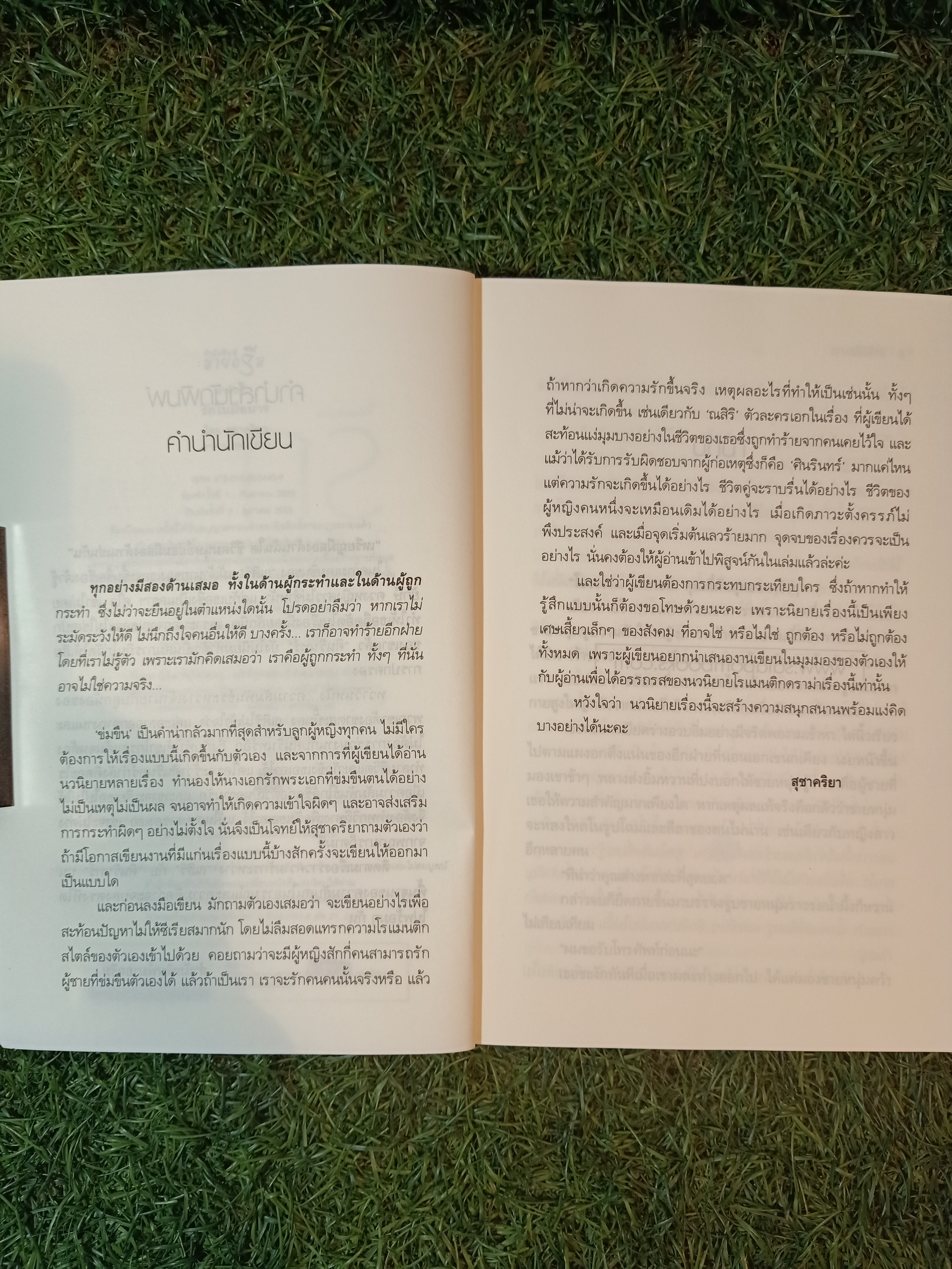 รักในมือมาร / สุชาคริยา