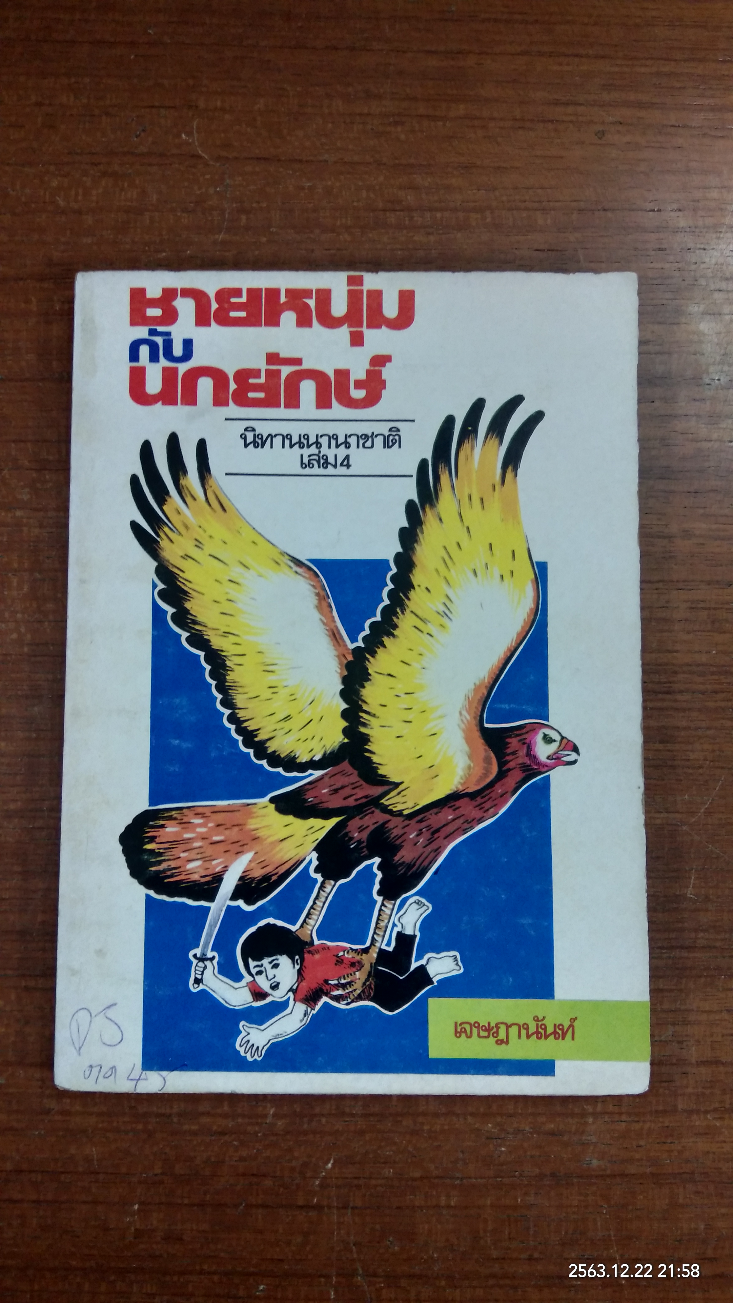 นิทานนานาชาติ เล่ม 4 ชายหนุ่มกับนกยักษ์ / เจษฎานันท์ แปล