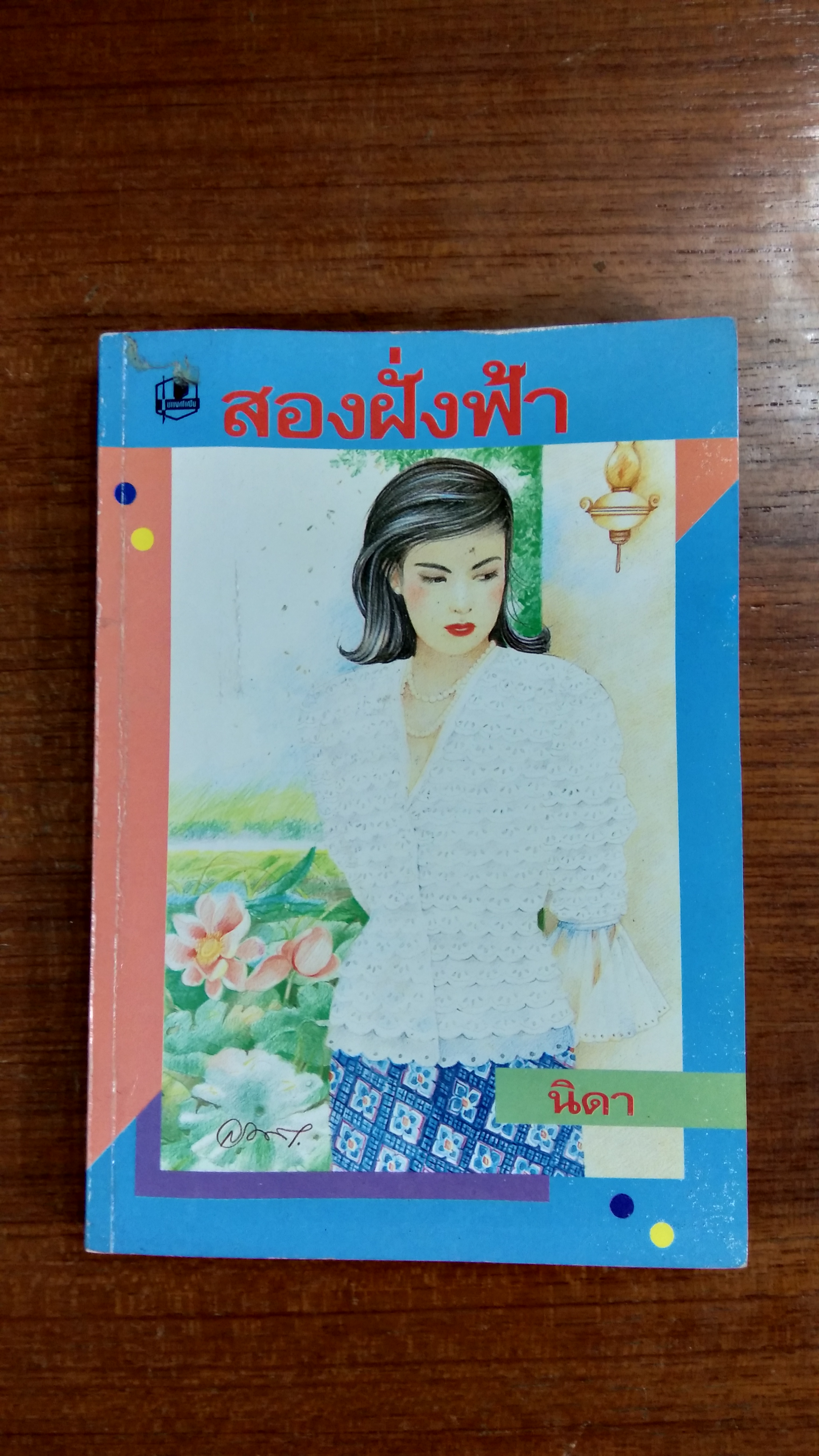 สองฝั่งฟ้า / นิดา