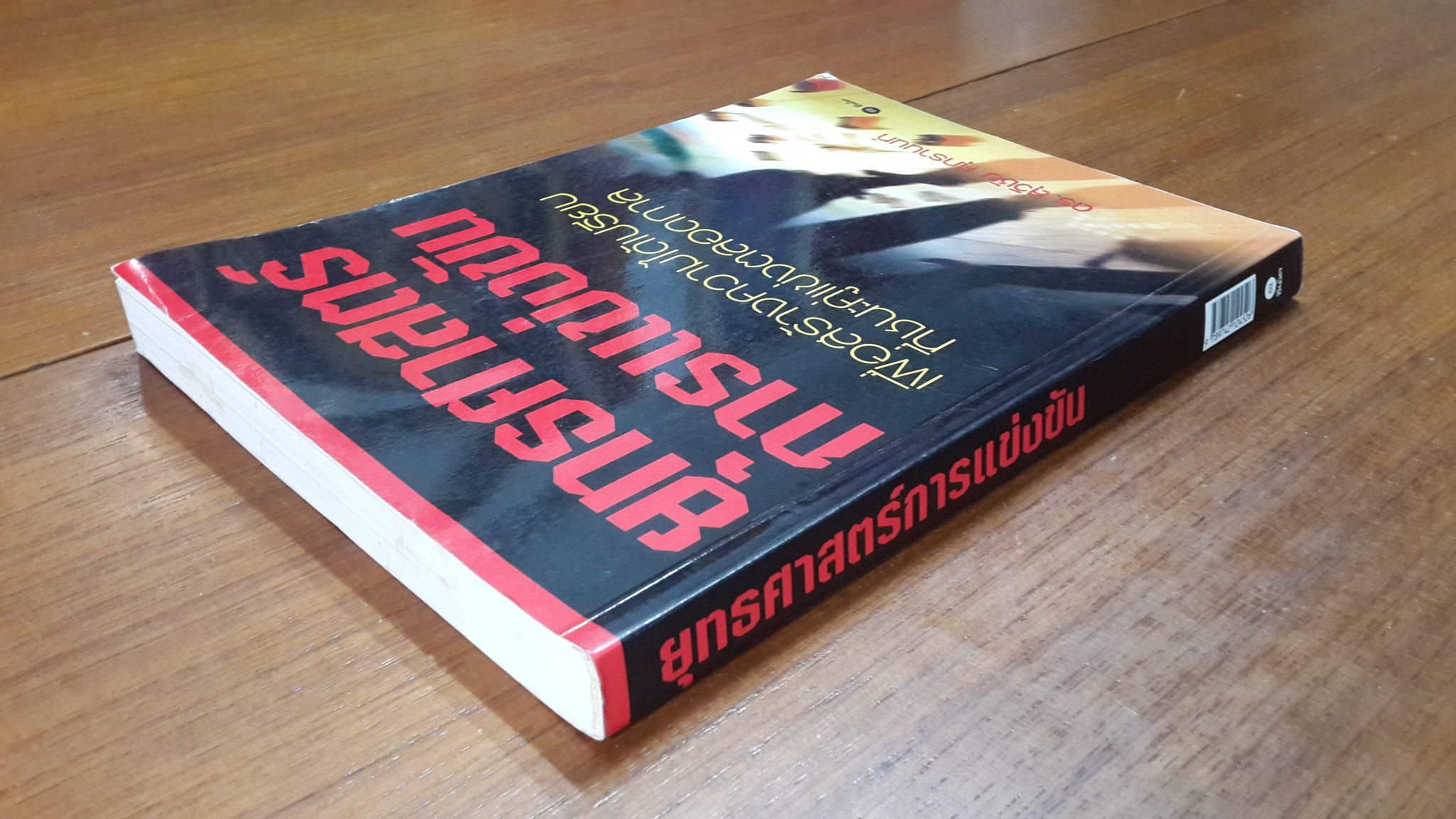 ยุทธศาสตร์การแข่งขัน / ดร.สุวิชัย ศุภรานนท์