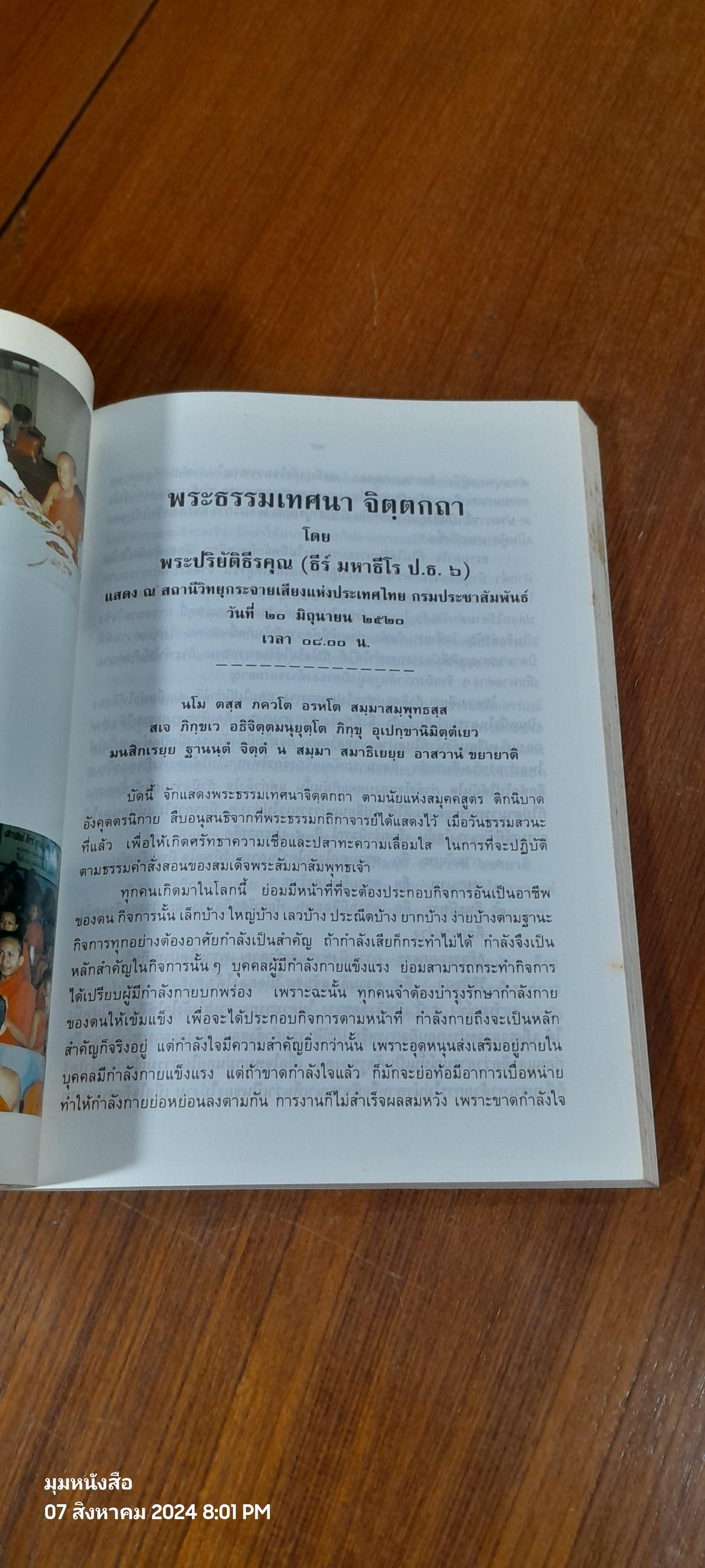 อนุสรณ์ในงานพระราชทานเพลิงศพ พระเทพมุนี (ธีร์ มหาธีโร ป.ธ.๖)