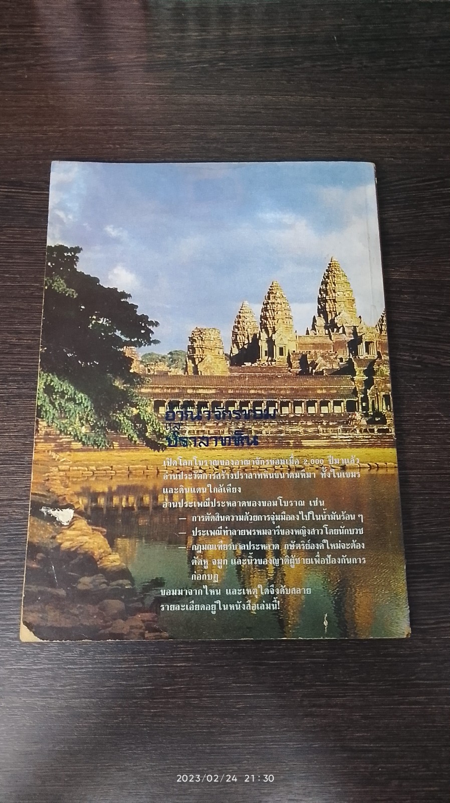เปิดโลกโบราณ อาณาจักรขอม และปราสาทหิน (มีรอยขีดเขียนด้านใน) / สำเริง สัมพันธารักษ์