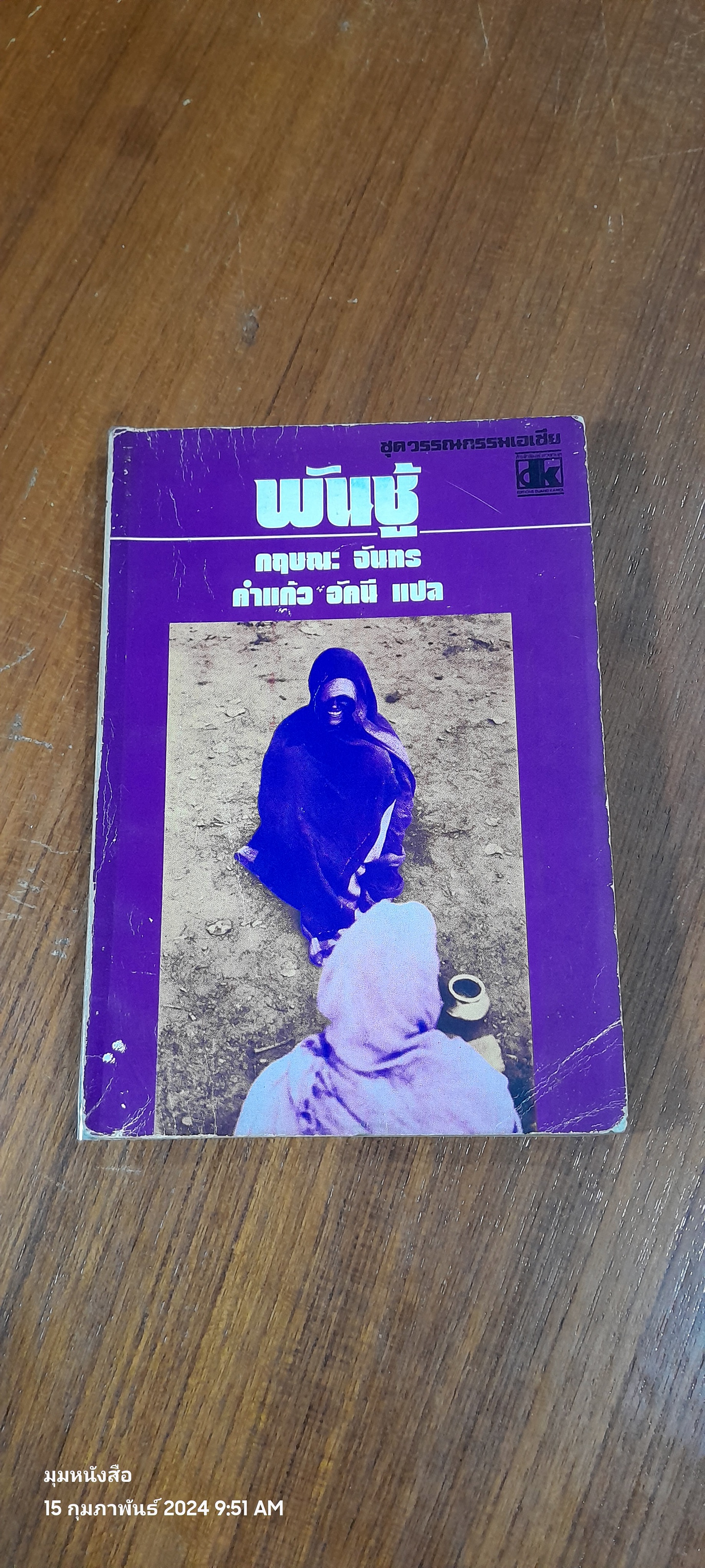 พันชู้ / กฤษณะ จันทร (ชำรุดมีซ่อมแซม)