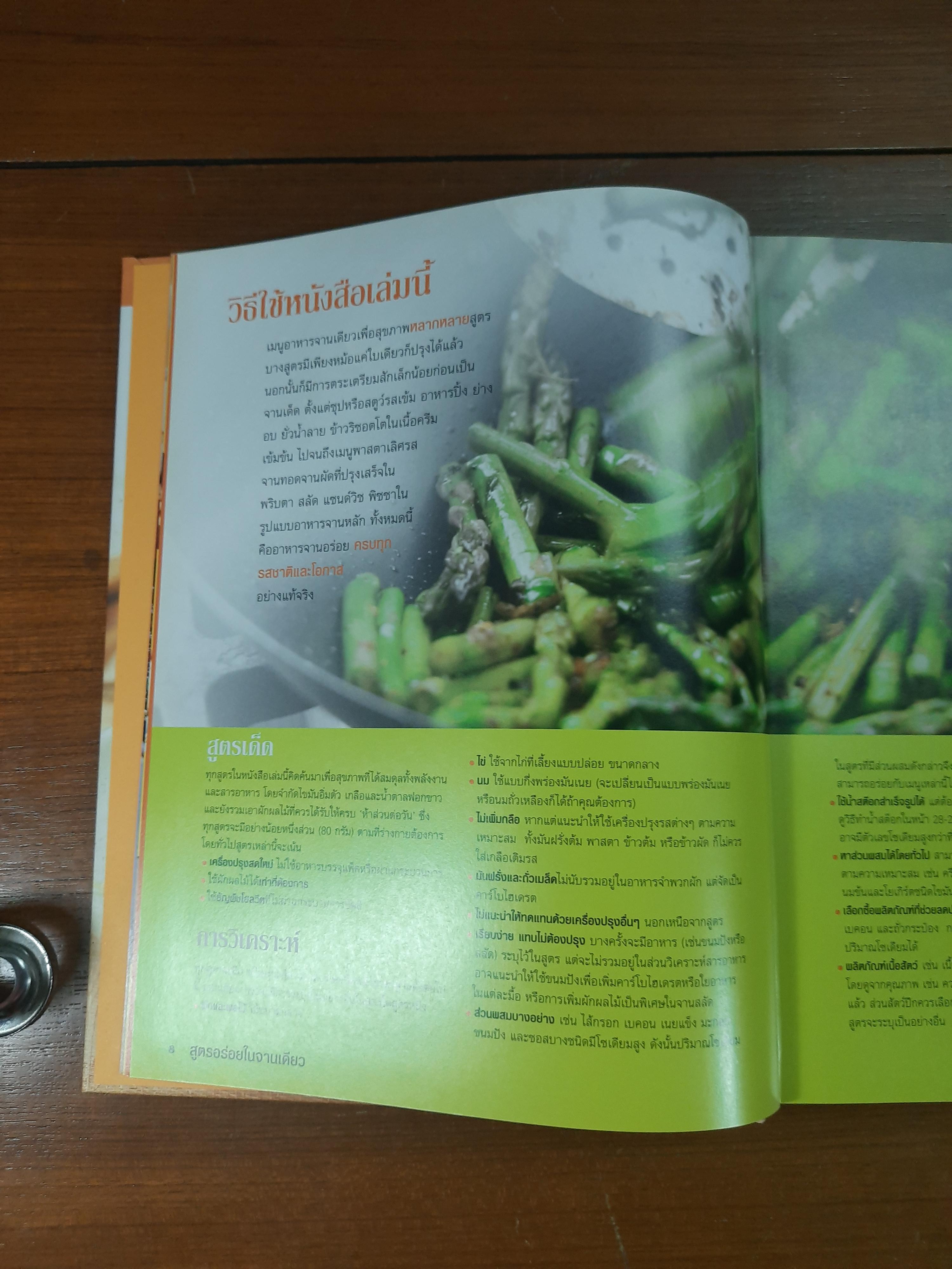 เมนูสุขภาพ สูตรอร่อย ในจานเดียว / รีดเดอร์ส ไดเจสท์