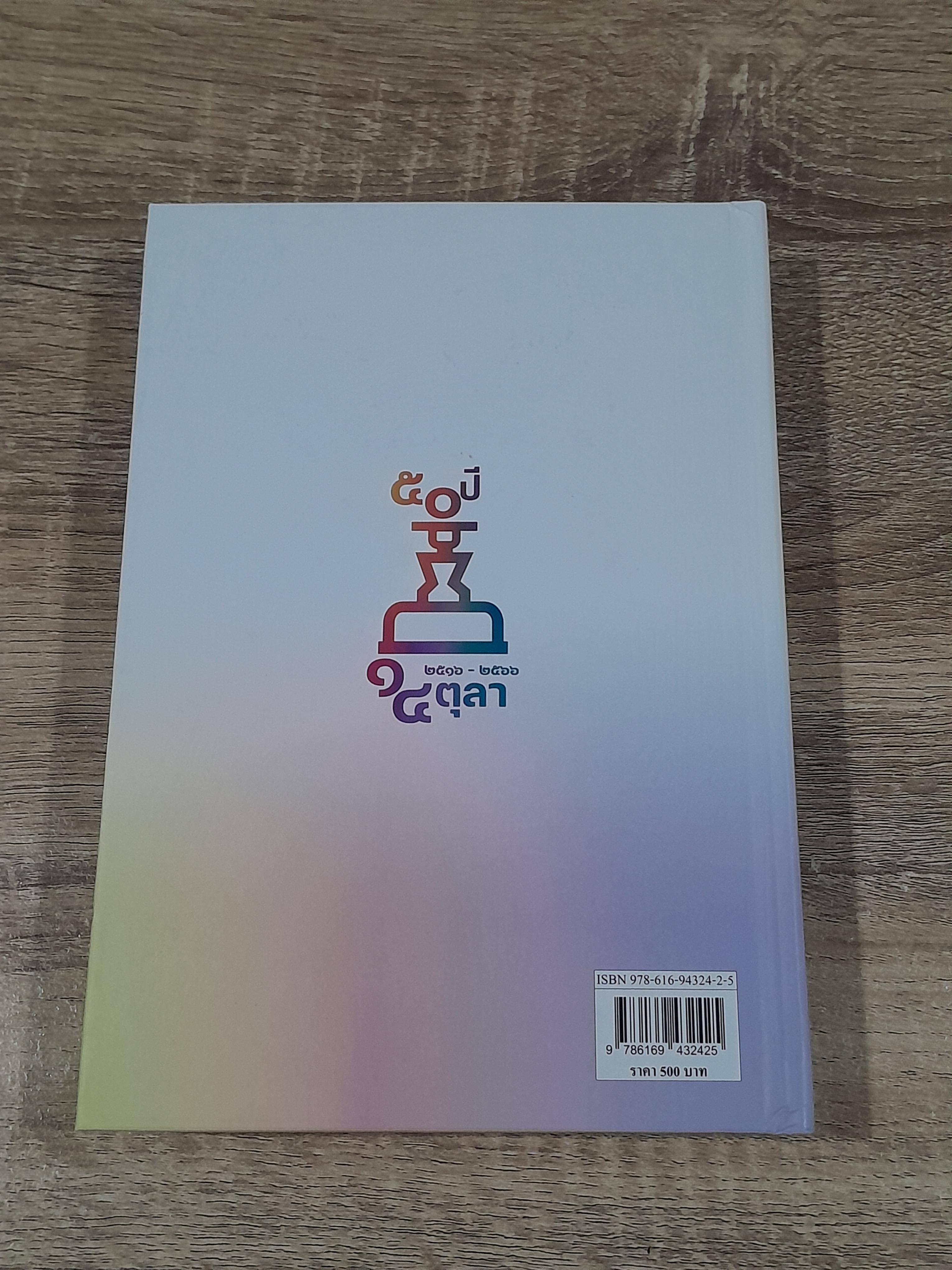 กึ่งศตวรรษ ๑๔ ตุลา วันมหาปิติ บันทึกอดีตส่งต่อถึงปัจจุบัน / พีรพล ตริยะเกษม