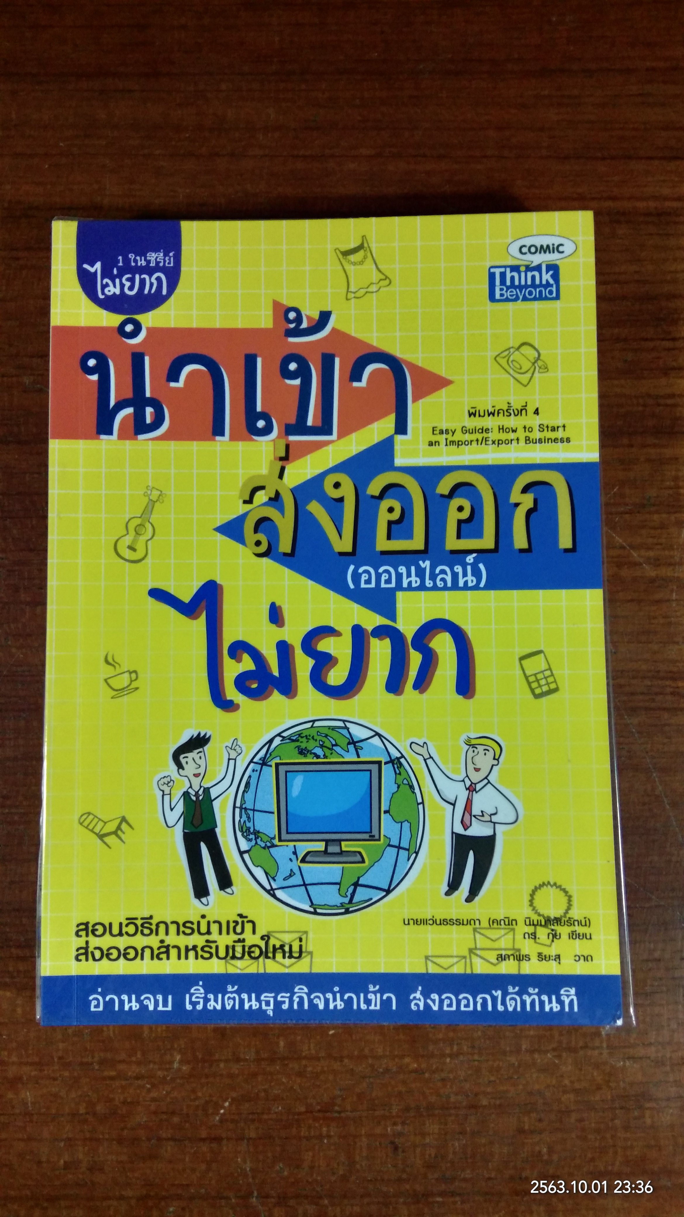 นำเข้า ส่งออก (ออนไลน์) ไม่ยาก / นายแว่นธรรมดา