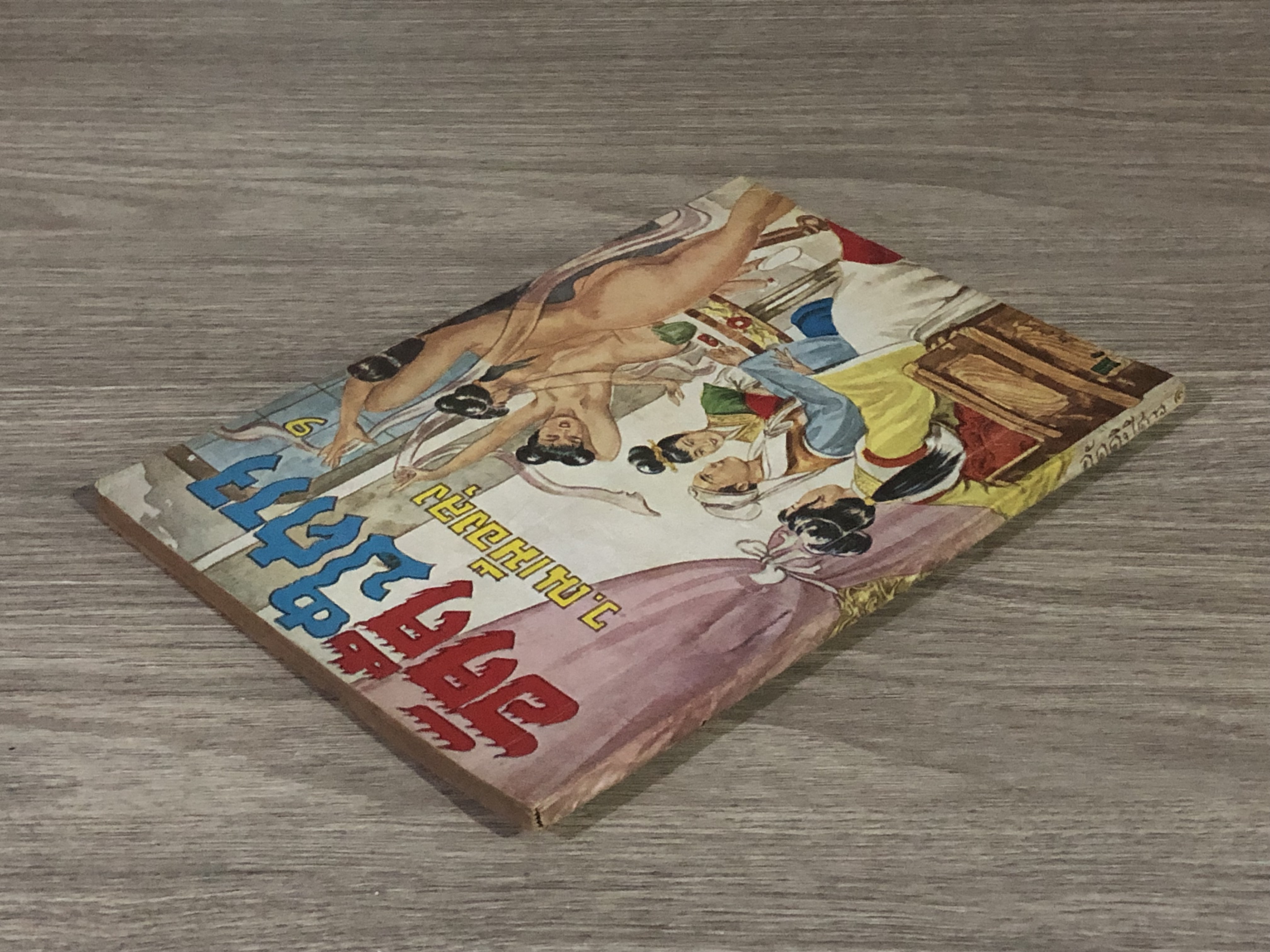 อัคคีปีศาจ เล่ม 9 / ว.ณเมืองลุง