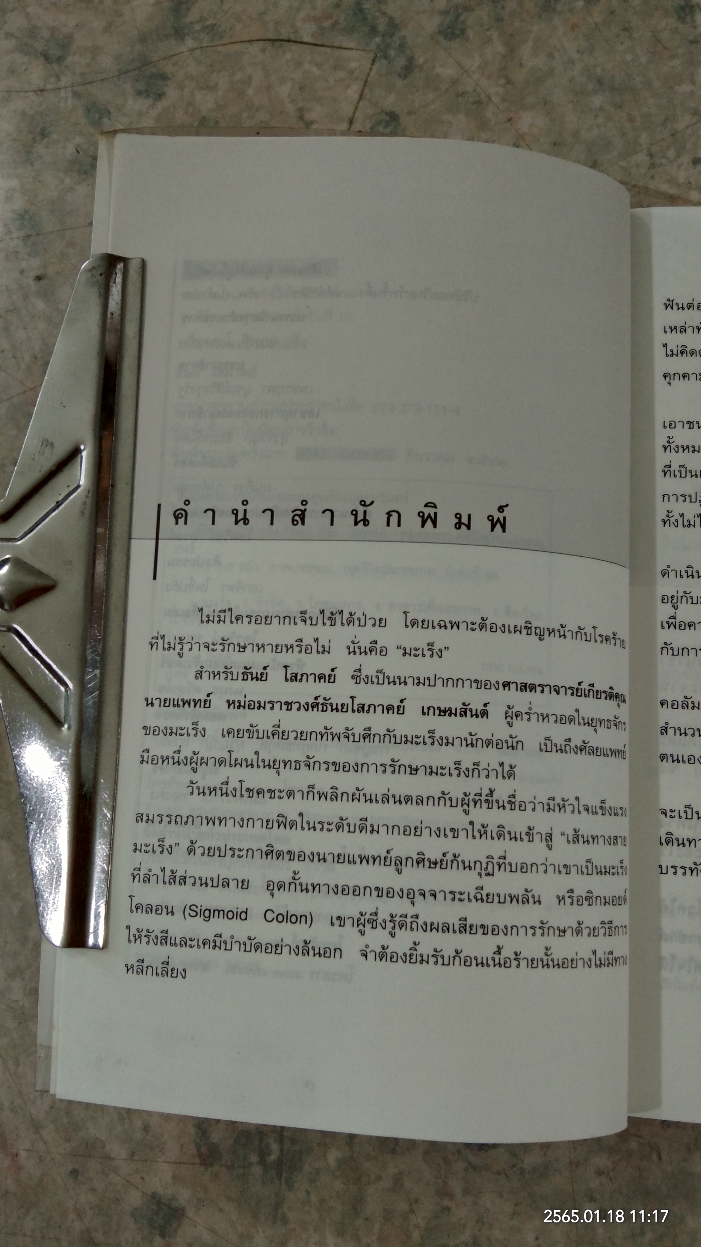 เมื่อหมอเป็นมะเร็ง / ธันย์ โสภาคย์