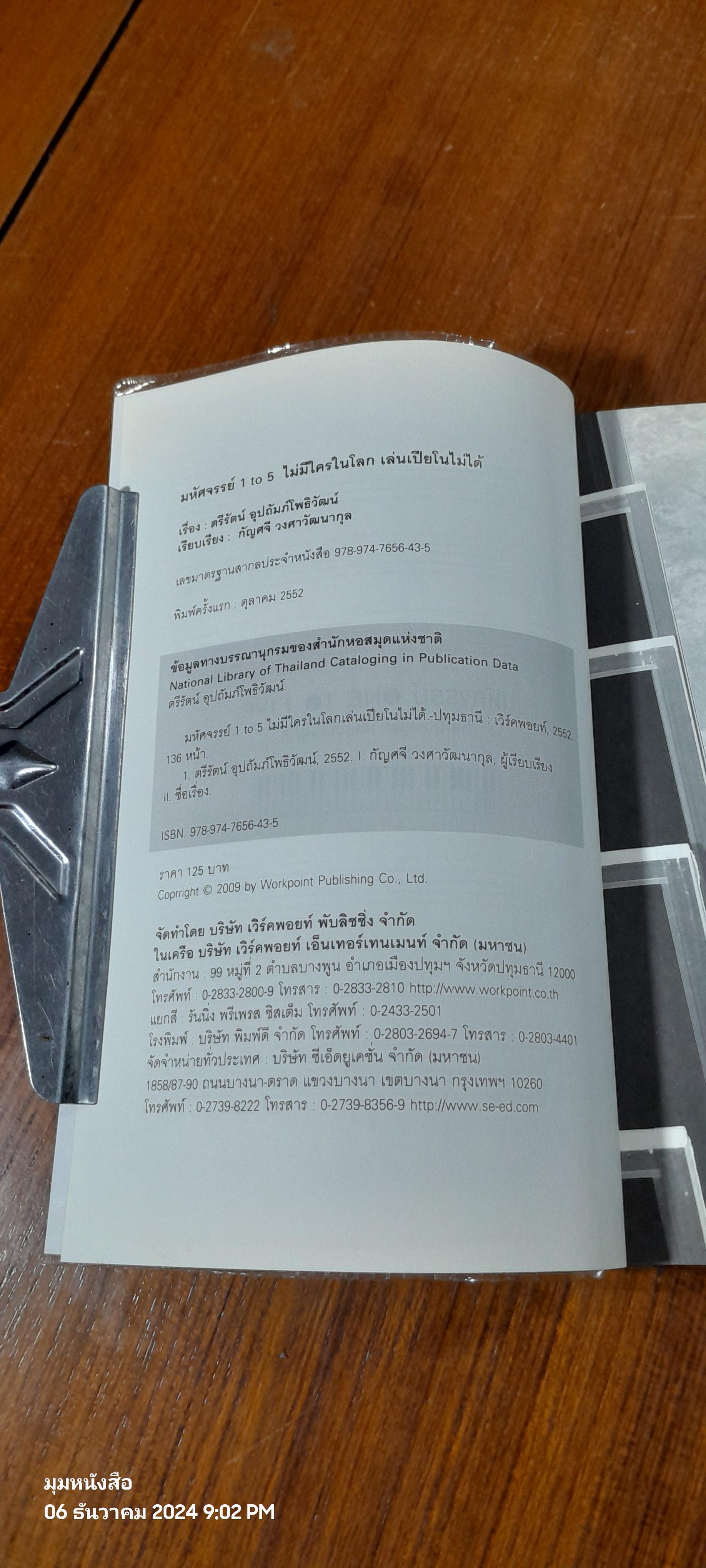 มหัศจรรย์ ONE TO FIVE ไม่มีใครในโลก เล่นเปียโนไม่ได้ / ตรีรัตน์ อุปถัมภ์โพธิวัฒน์