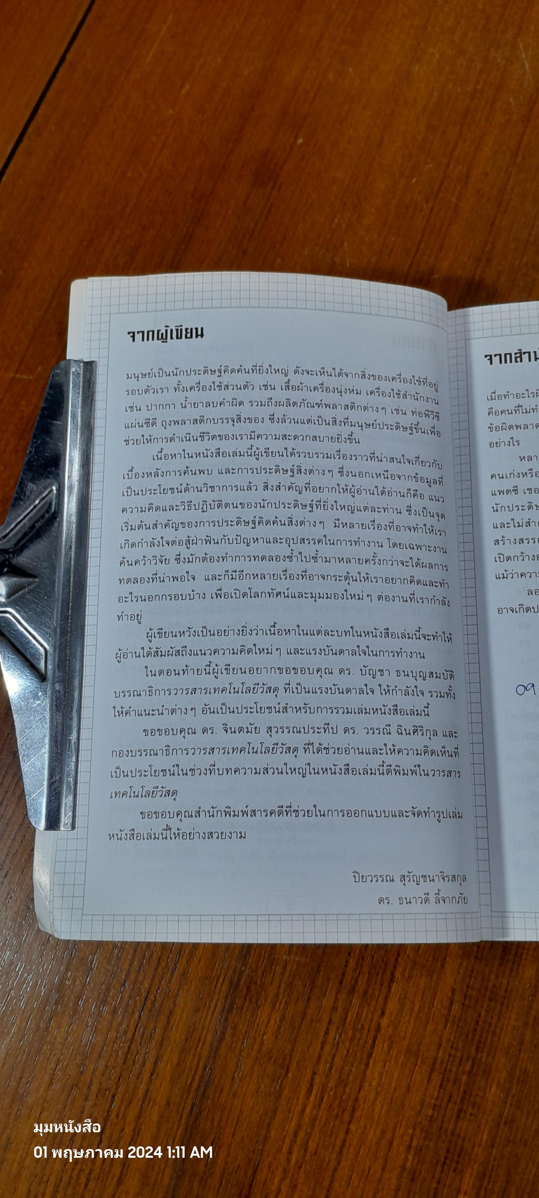 สิ่งประดิษฐ์คิดได้ไง / ปิยวรรณ สุรัญชนาจิรสกุล ( มีรอยขีดเขียนด้านใน )
