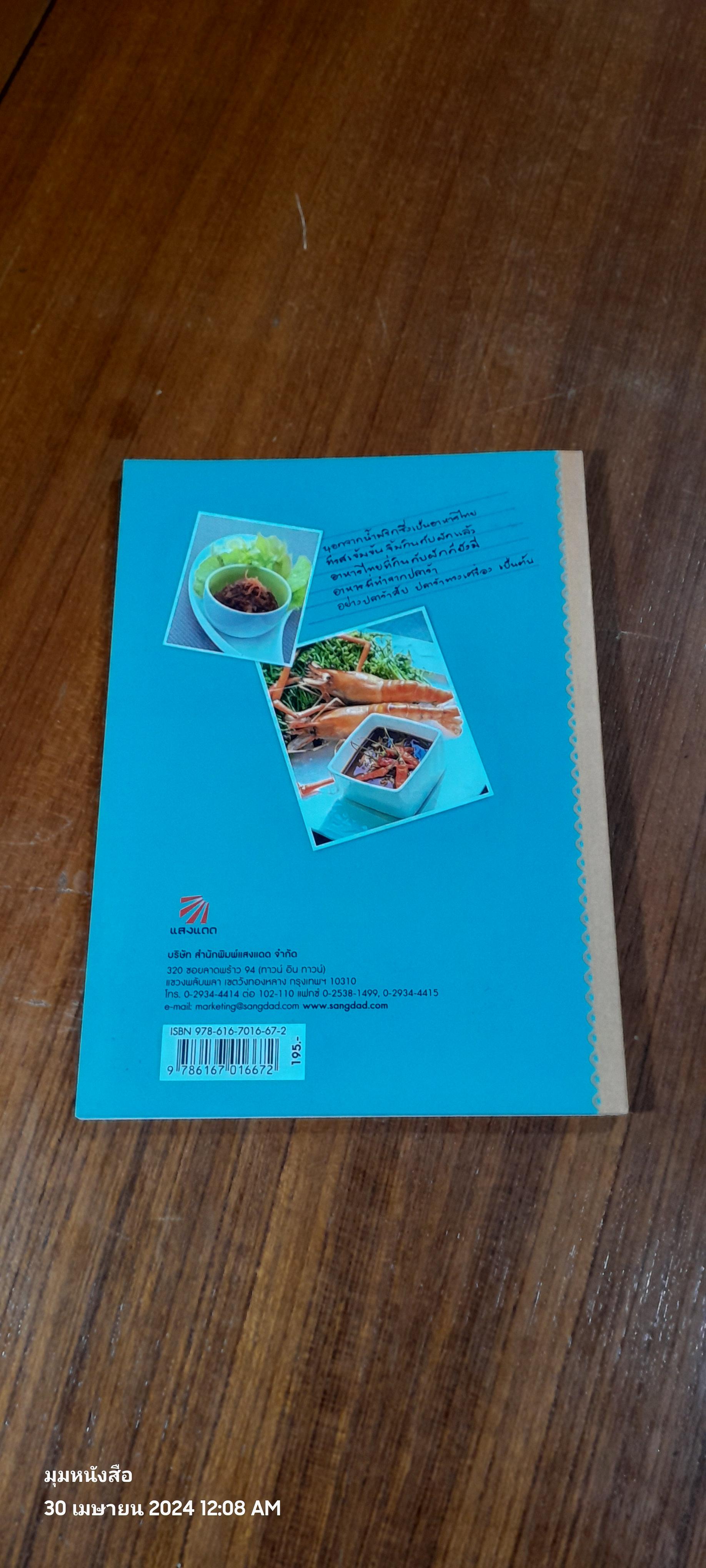 น้ำพริก เครื่องจิ้ม / แสงแดด