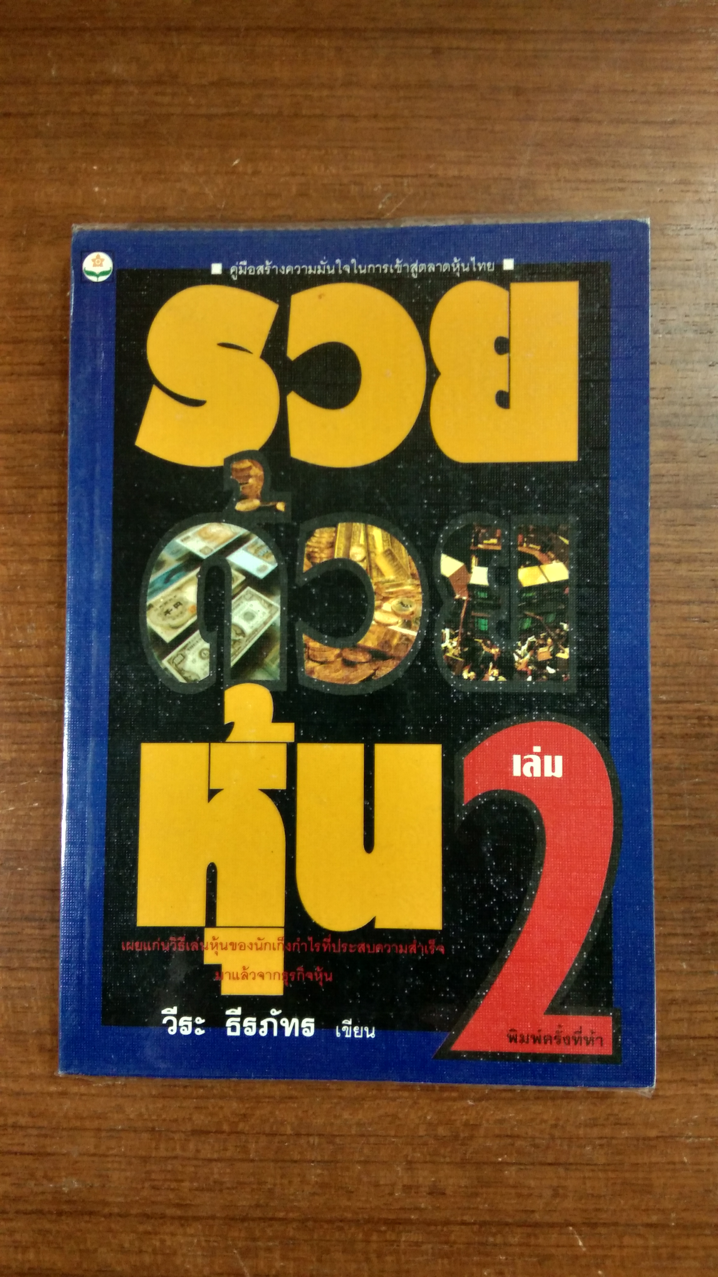 รวยด้วยหุ้น เล่ม 2 / วีระ ธีรภัทร