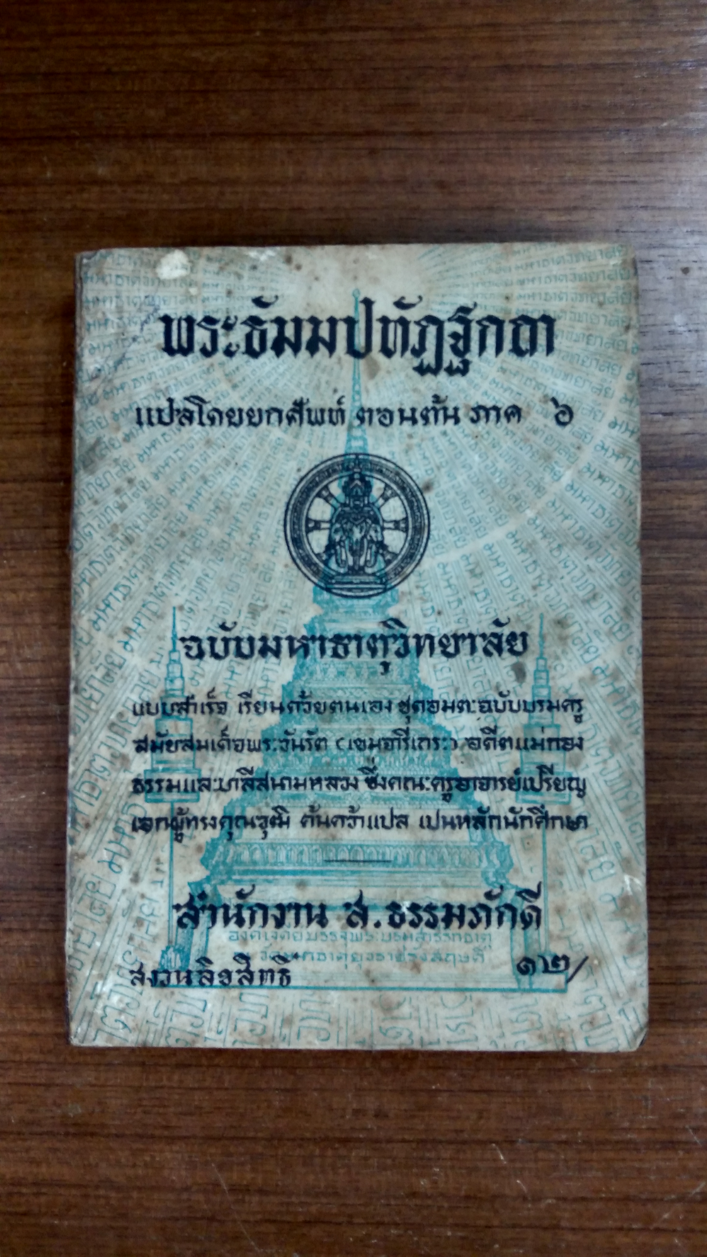 พระธัมมปทัฏฐกถา แปลโดยยกศัพท์ ตอนต้น ภาค ๖