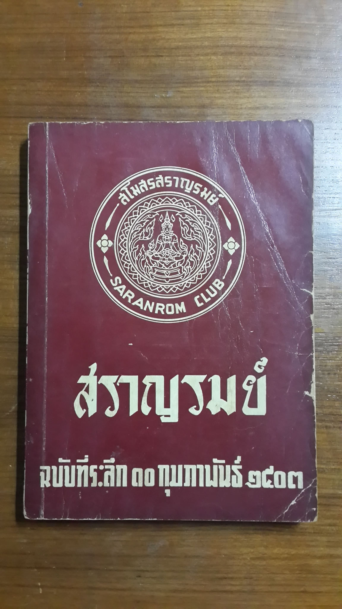 สราญรมย์ ฉบับที่ระลึก ๑๐ กุมภาพันธ์ ๒๕๐๓ / สโมสรสราญรมย์