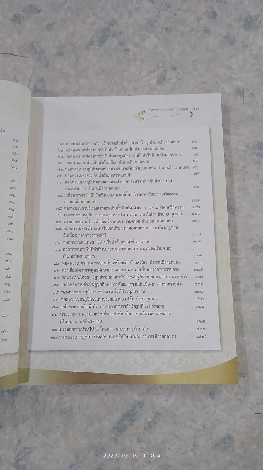 รอยพระบาทยาตรายังจารึก...สกลนคร