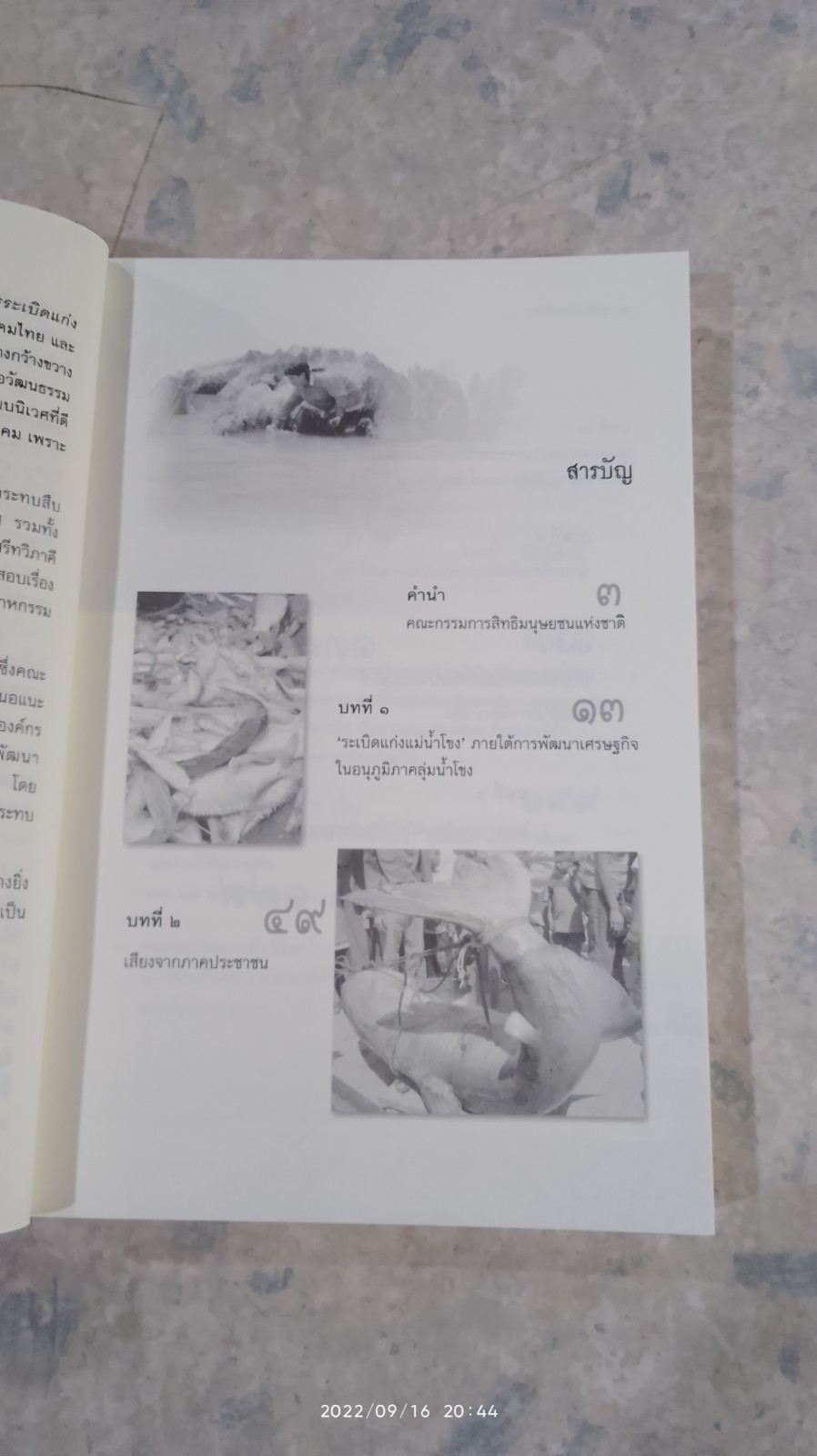 ระเบิดแก่งแม่น้ำโขง / คณะกรรมการสิทธิมนุษยชนแห่งชาติ