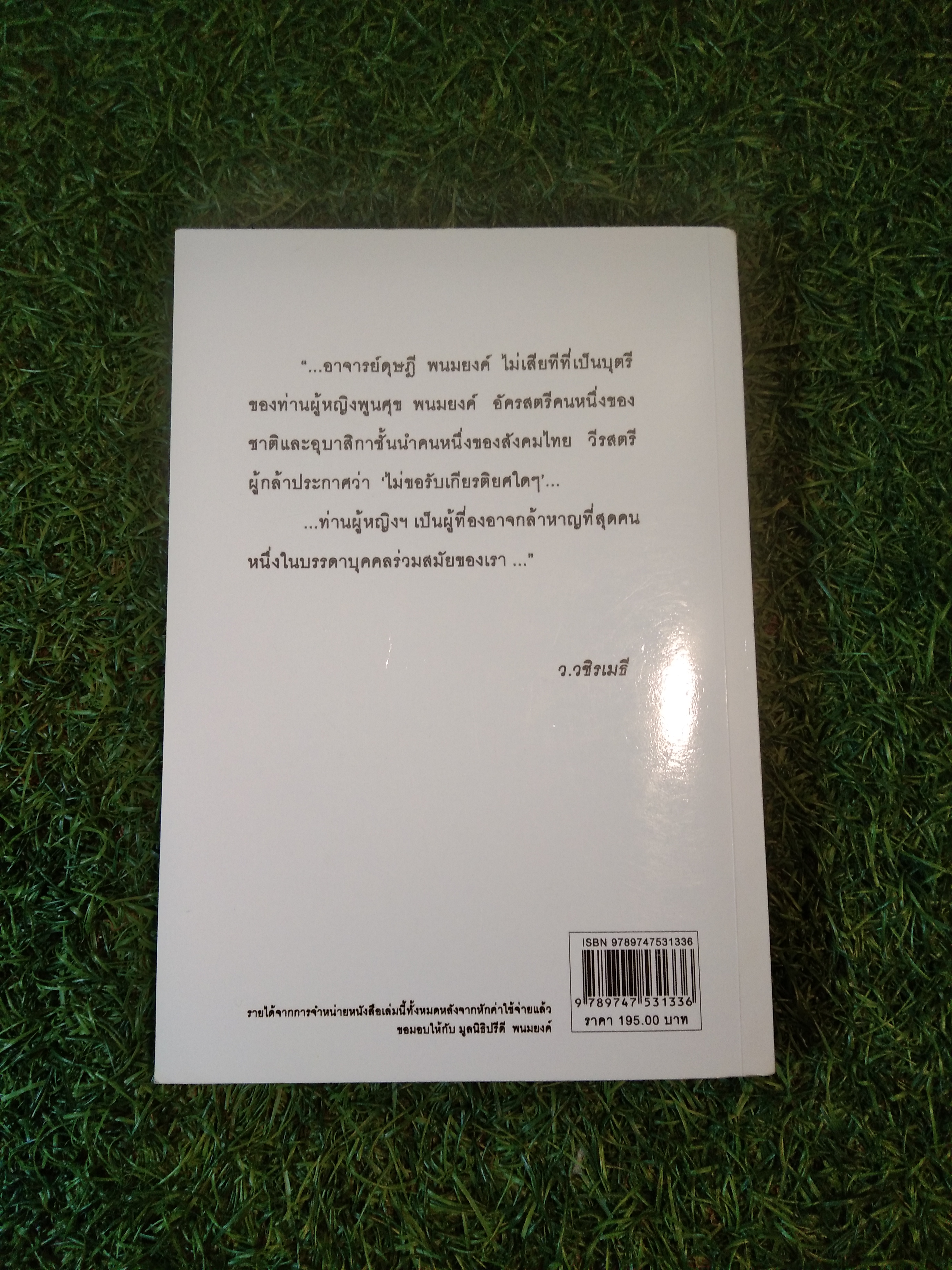 แม่อยากเล่า... ชีวิต 72 ปีที่ผ่านมา / ดุษฏี พนมยงค์