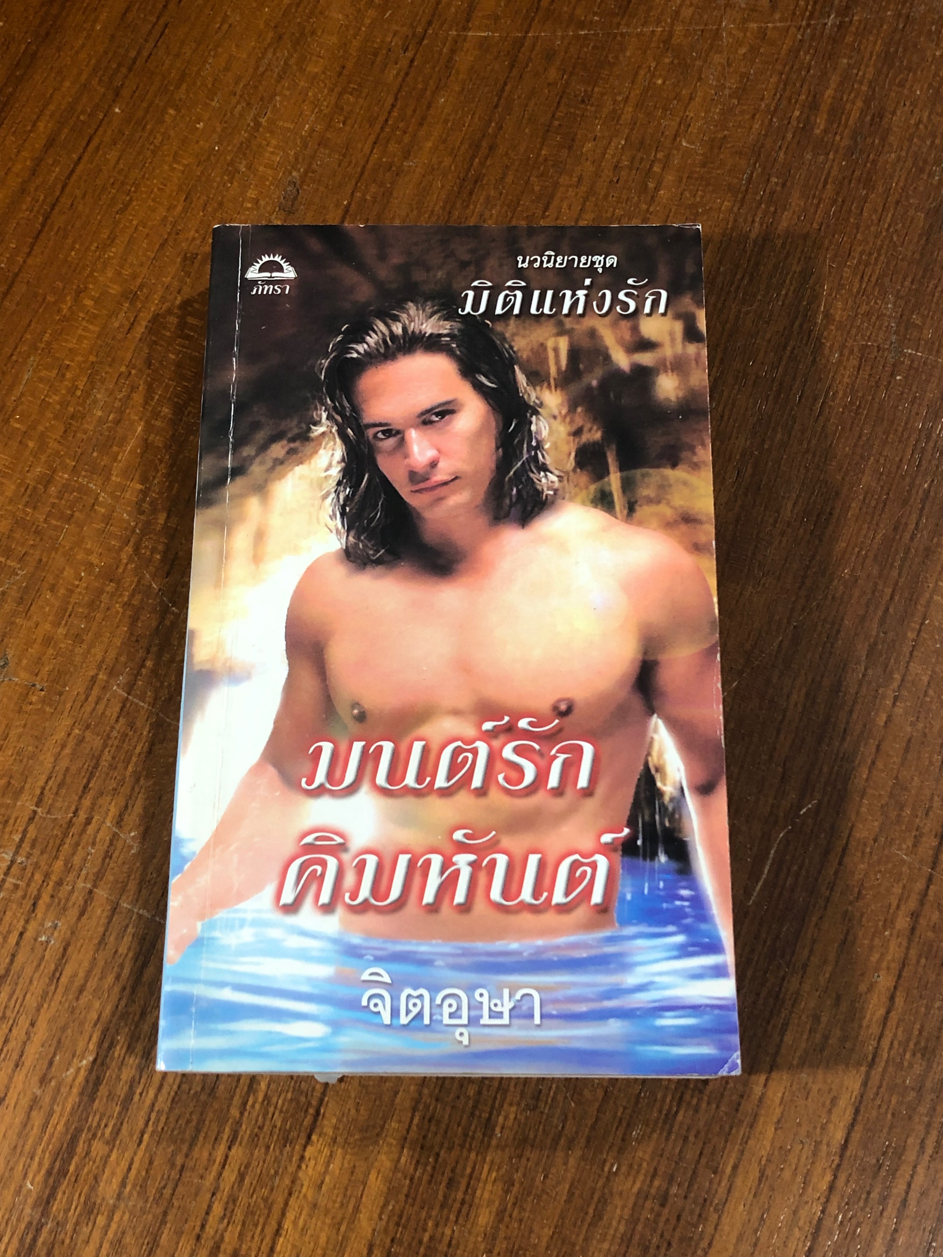 มนต์รักคิมหันต์ / จิตอุษา