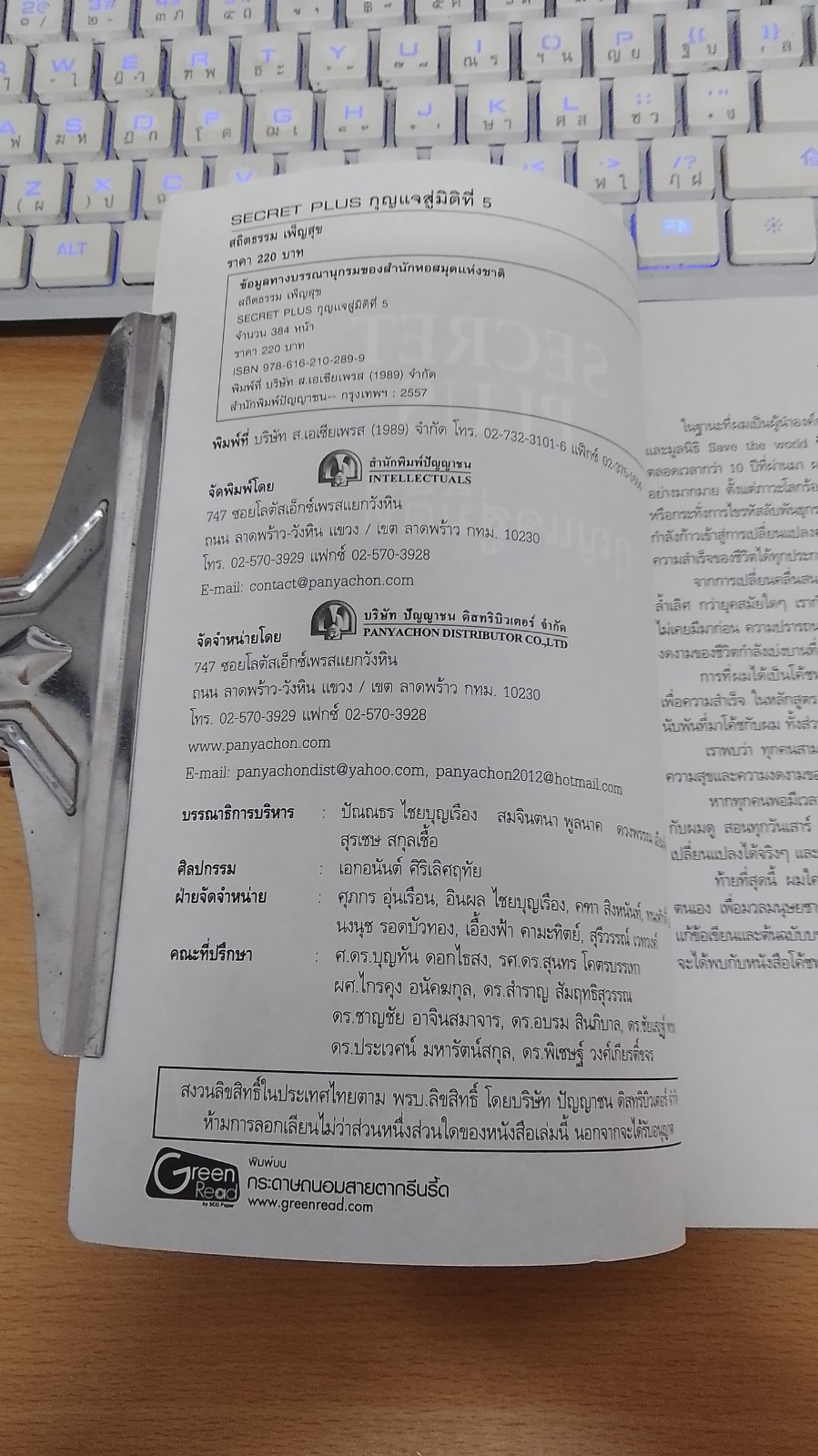 กุนแจสู่มิติที่ 5 ความลับจากจักรวาล / โค้ช สถิตธรรม เพ็ญสุข