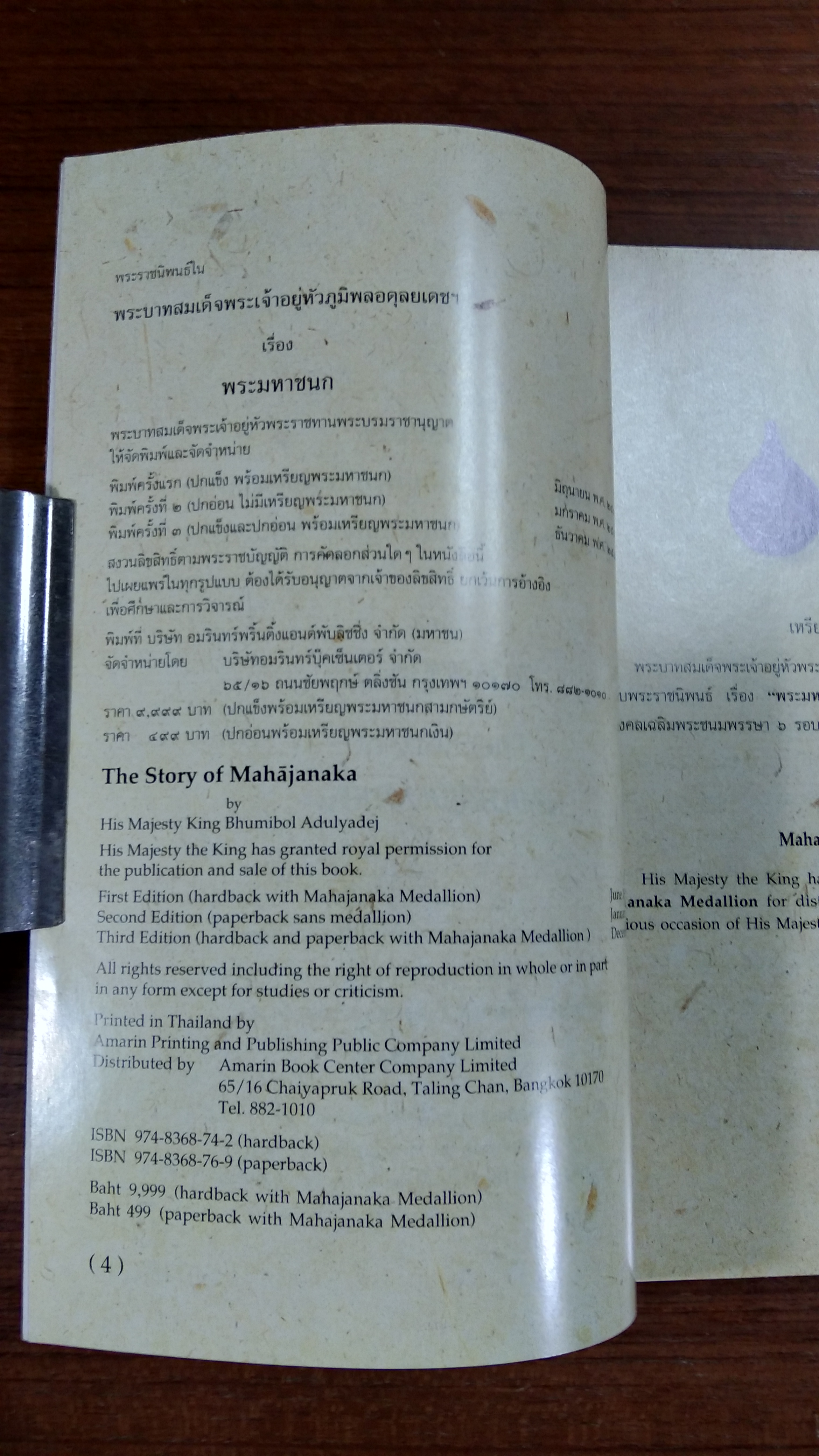 พระมหาชนก พระราชนิพนธ์ใน พระบาทสมเด็จพระปรมินทรมหาภูมิพลอดุลยเดช