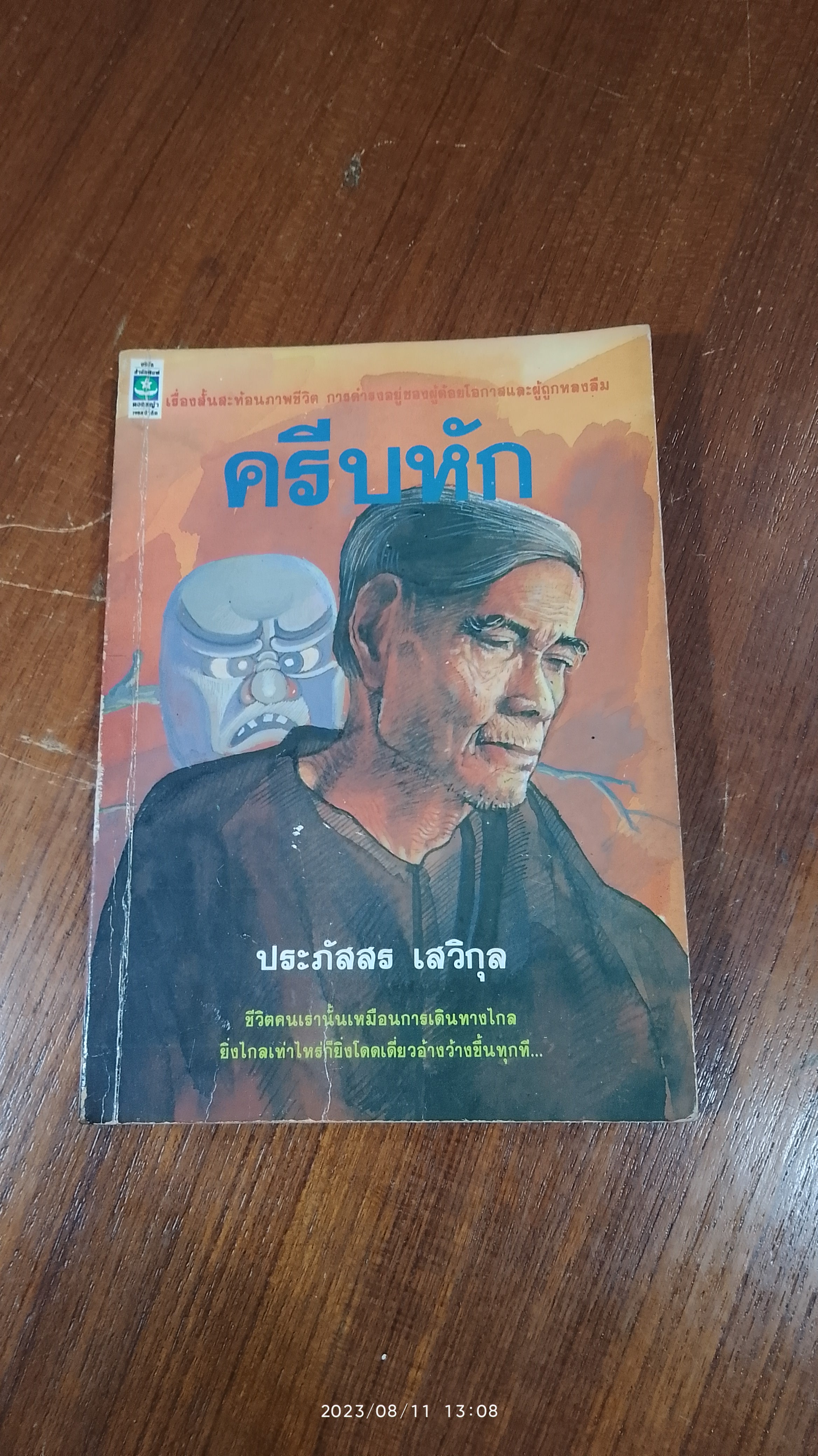 ครีบหัก / ประภัสสร เสวิกุล