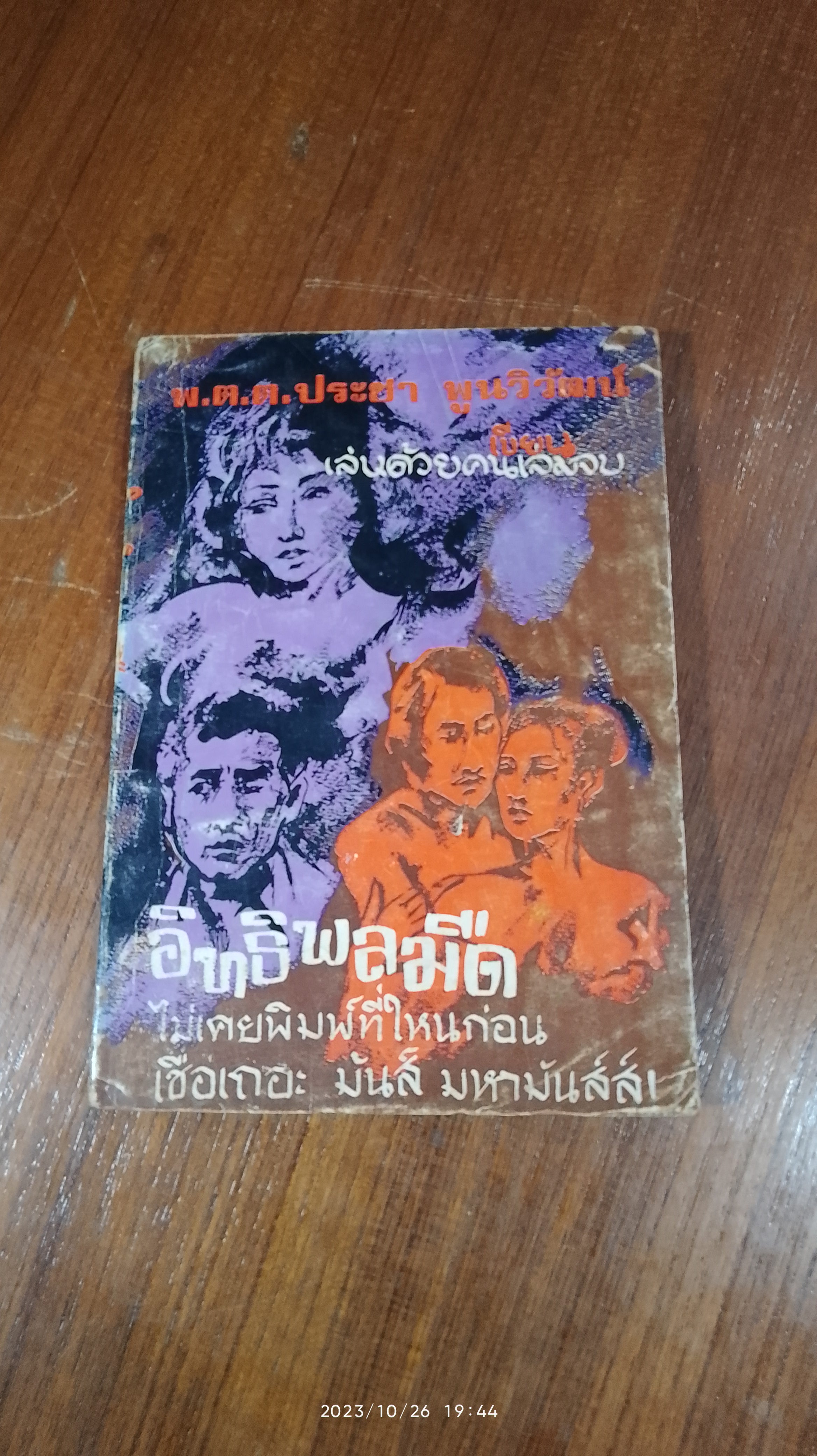 อิทธิพลมืด (เล่นด้วยคน เล่มจบ) / พ.ต.ต. ประชา พูนวิวัฒน์