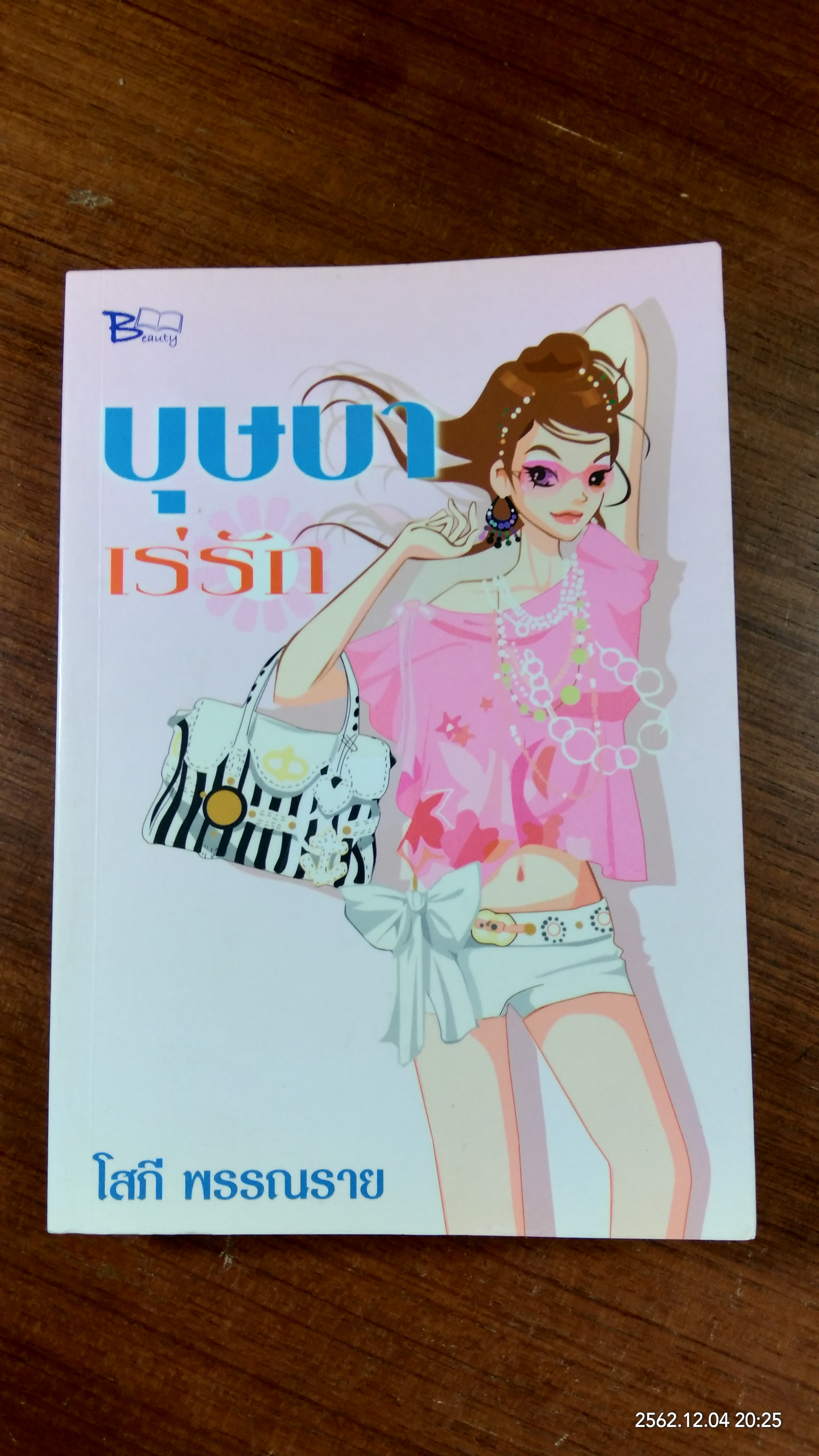 บุษบาเร่รัก / โสภี พรรณราย