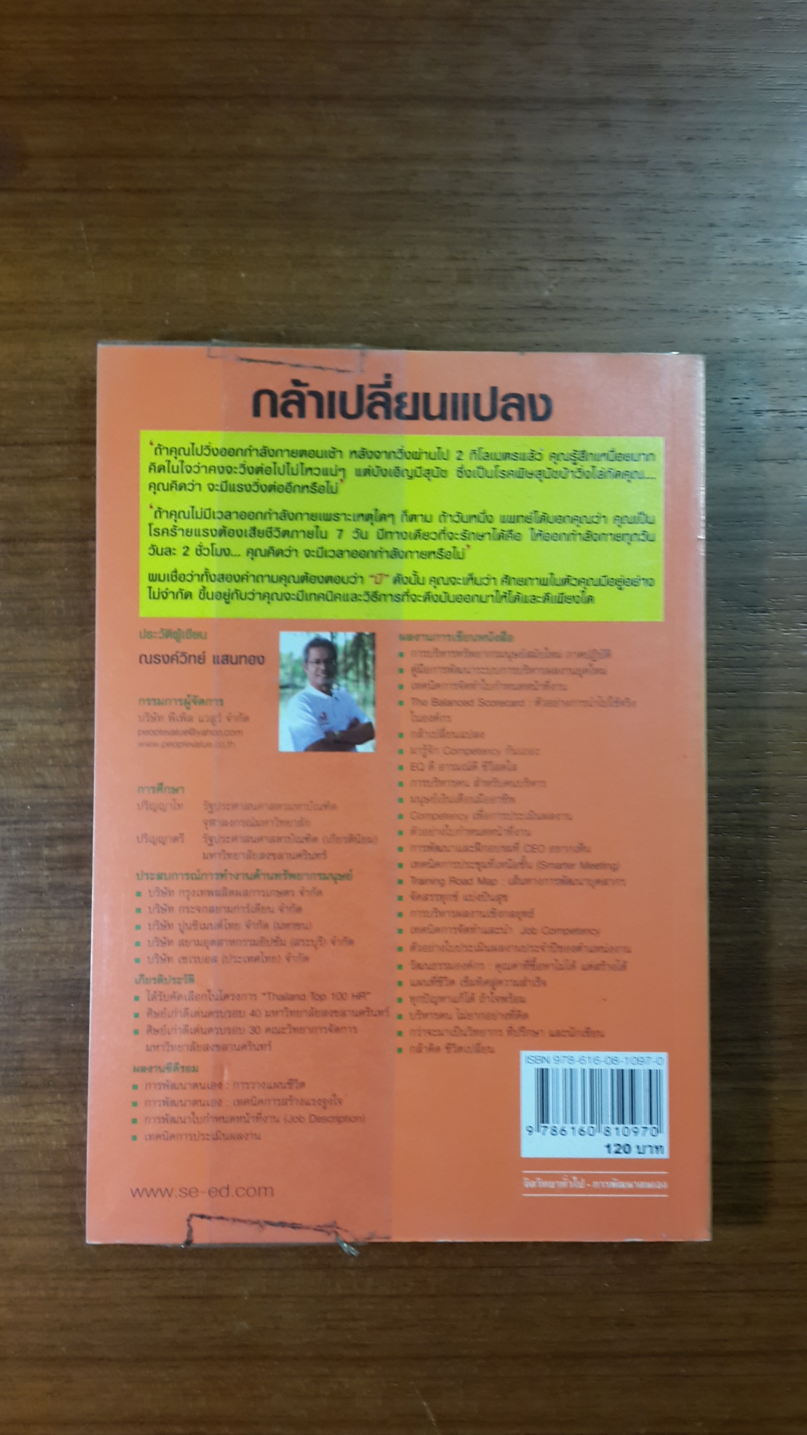 กล้าเปลี่ยนแปลง / ณรงค์วิทย์ แสนทอง