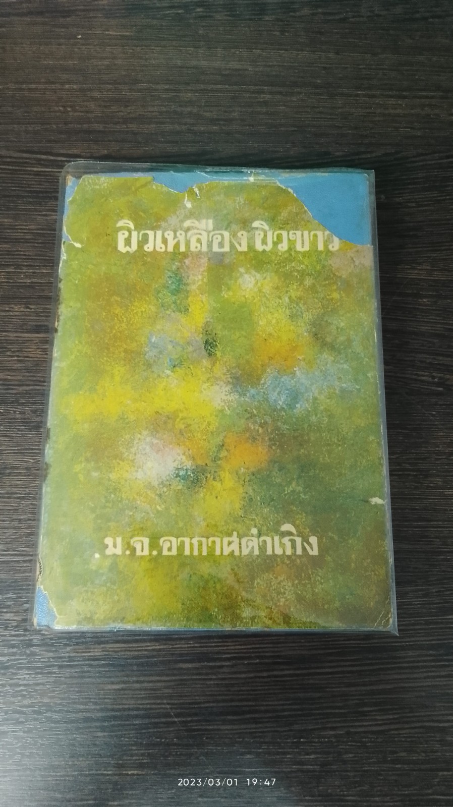 ผิวเหลือง ผิวขาว / ม.จ.อากาศดำเกิง