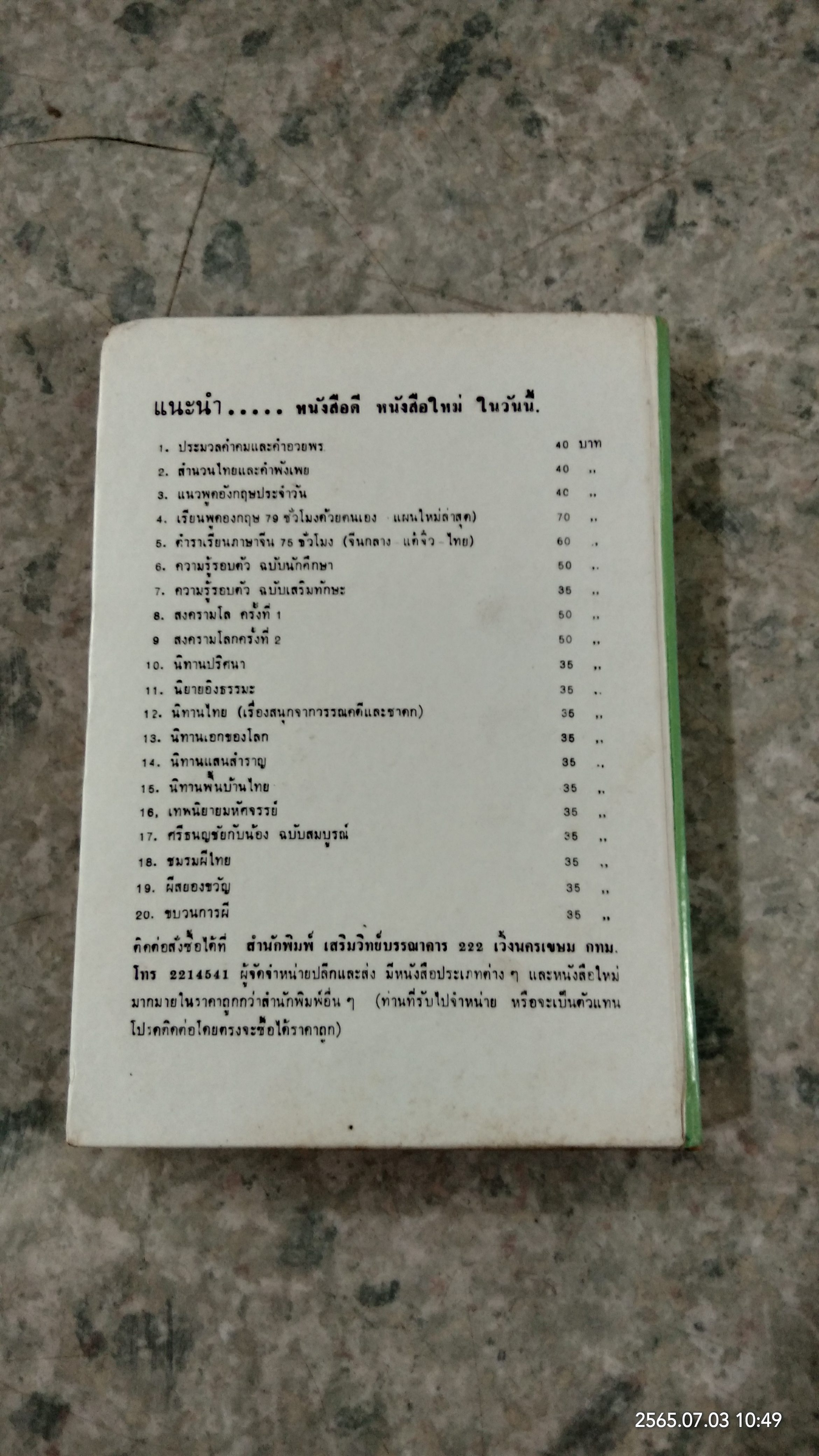 ศิลปการพูด และการครองใจ / วิสันต์ บัณฑะวงศ์