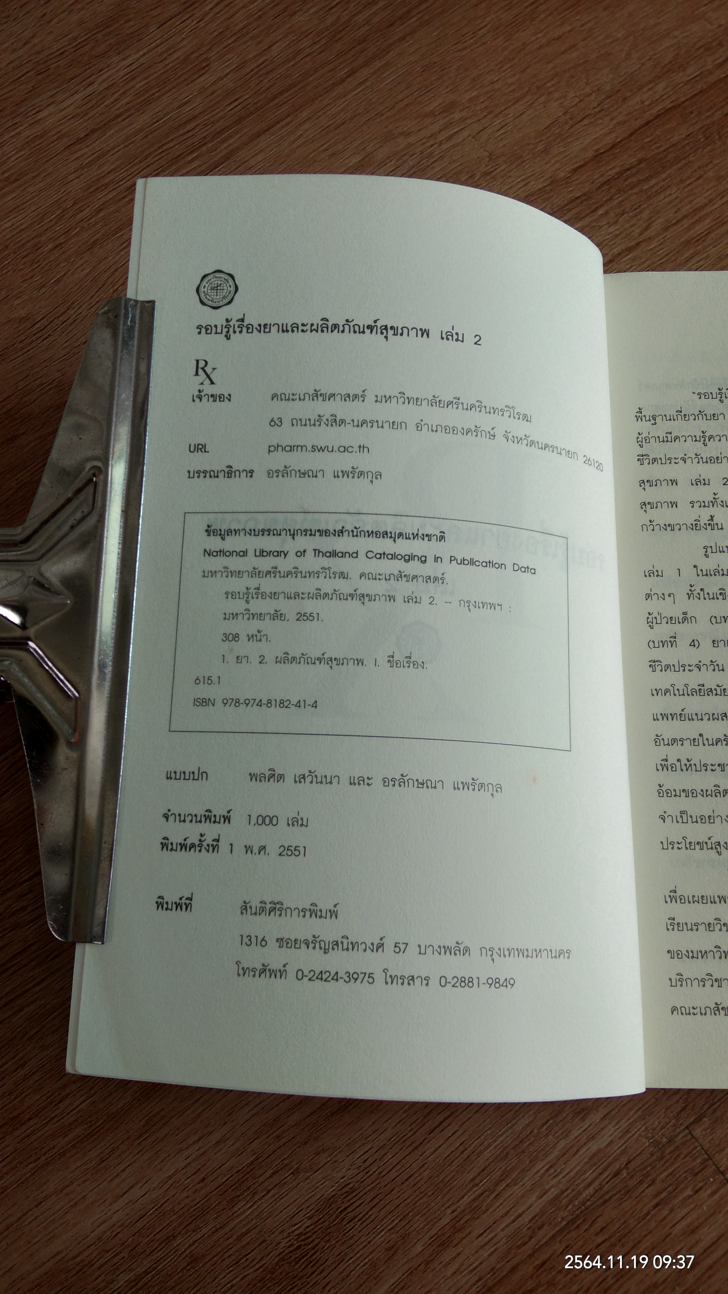 รอบรู้เรื่องยาและผลิตภัณฑ์สุขภาพ เล่ม 2 / คณะเภสัชศาสตร์ มหาวิทยาลัยศรีนครินทรวิโรฒ