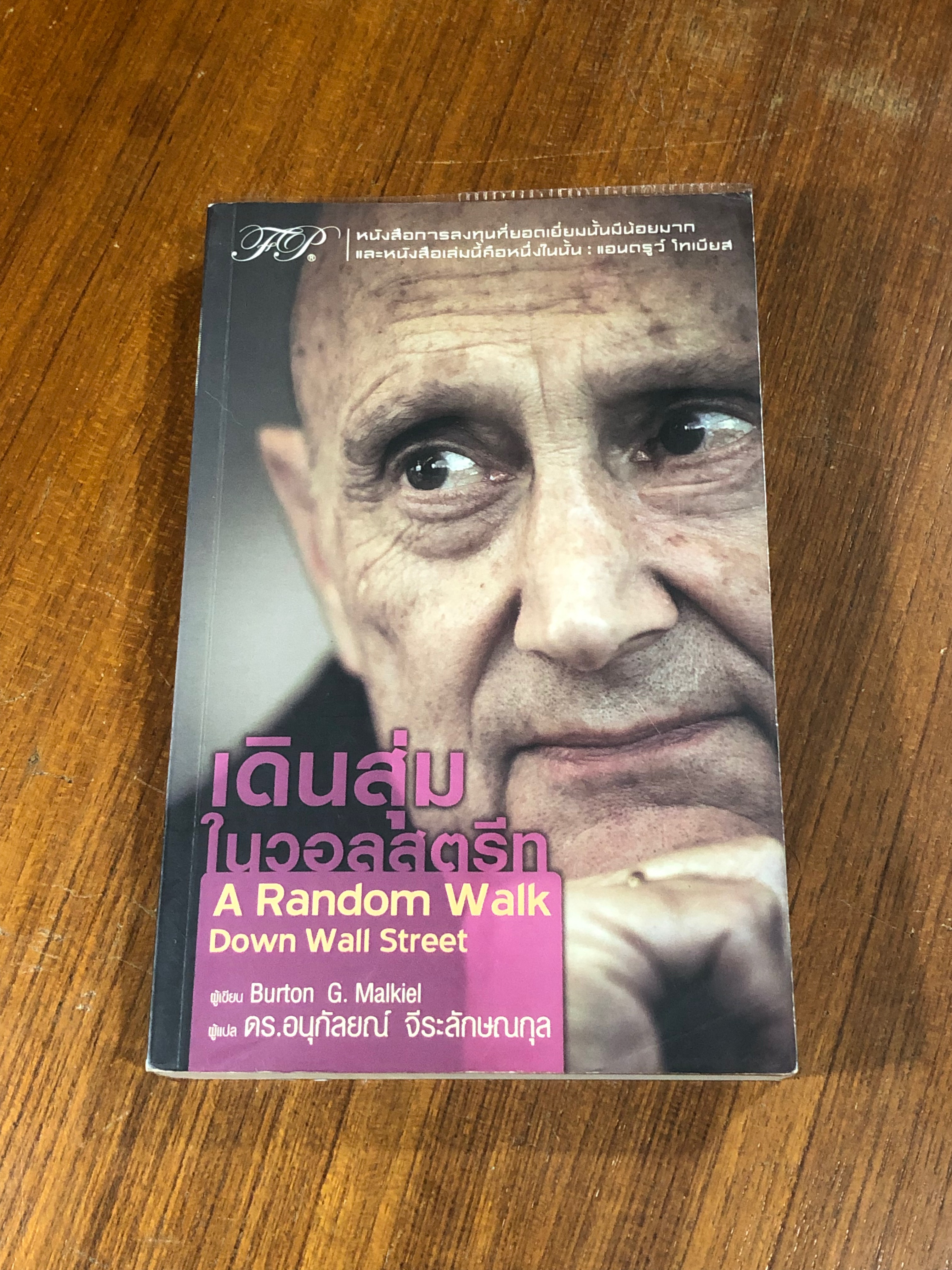 เดินสุ่มในวอลสตรีท / Burton G. Malkiel