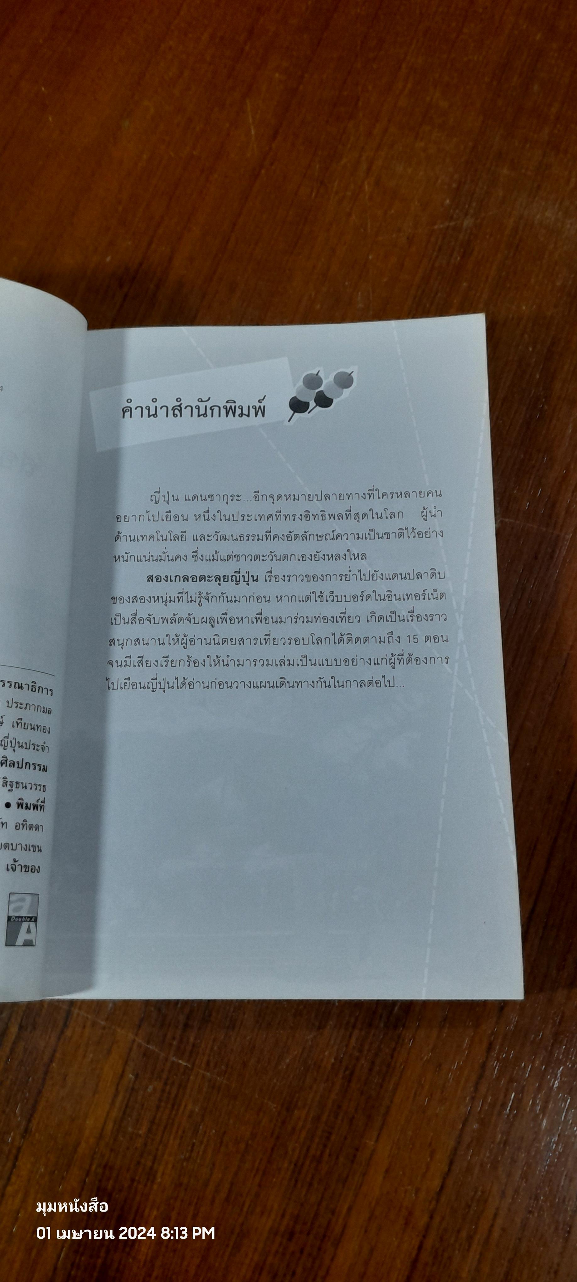 สองเกลอตะลุยญี่ปุ่น / สิทธิพงศ์ นุตสถิตย์