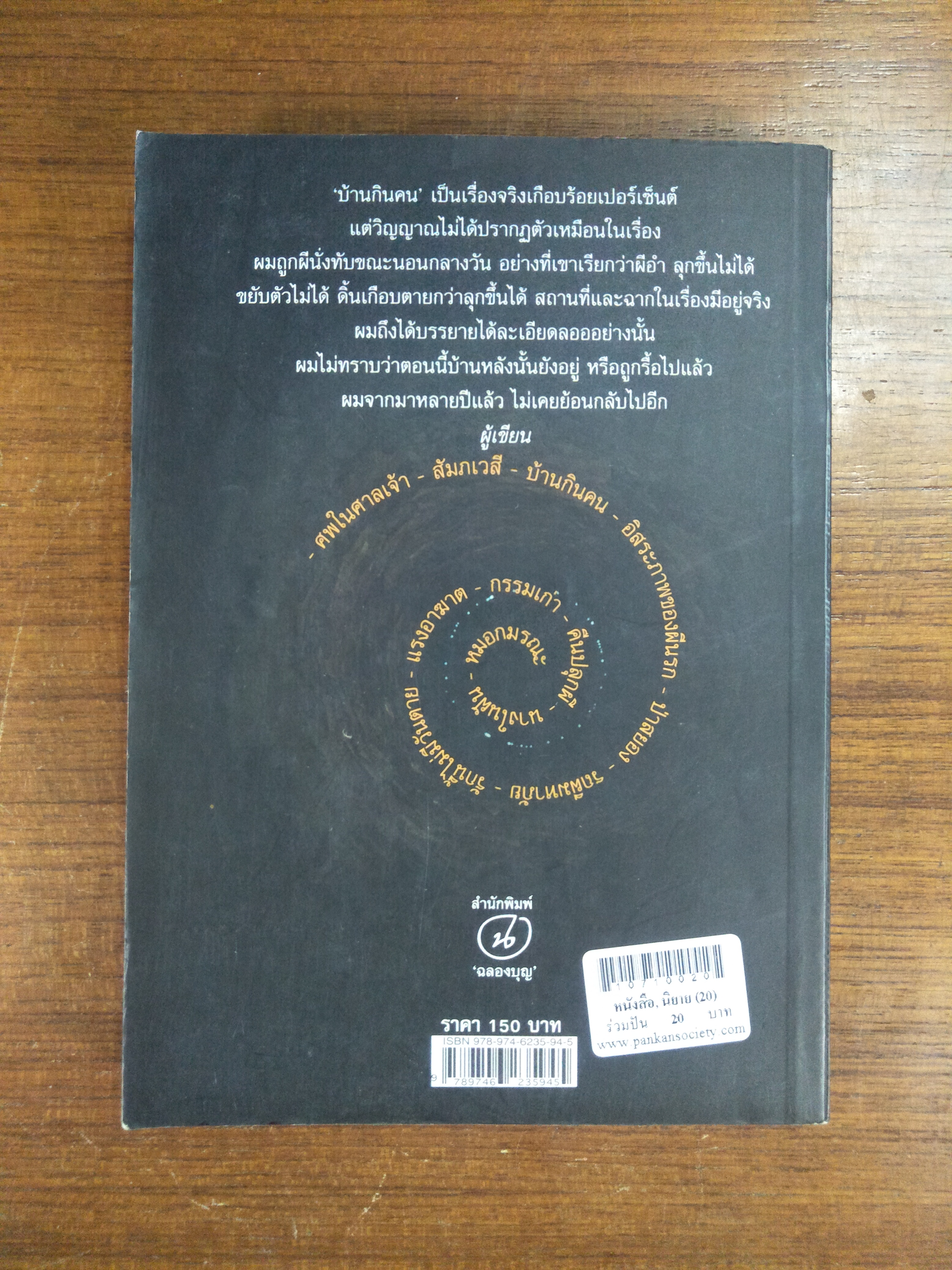 บ้านกินคน / โดย พลัง พลไกร