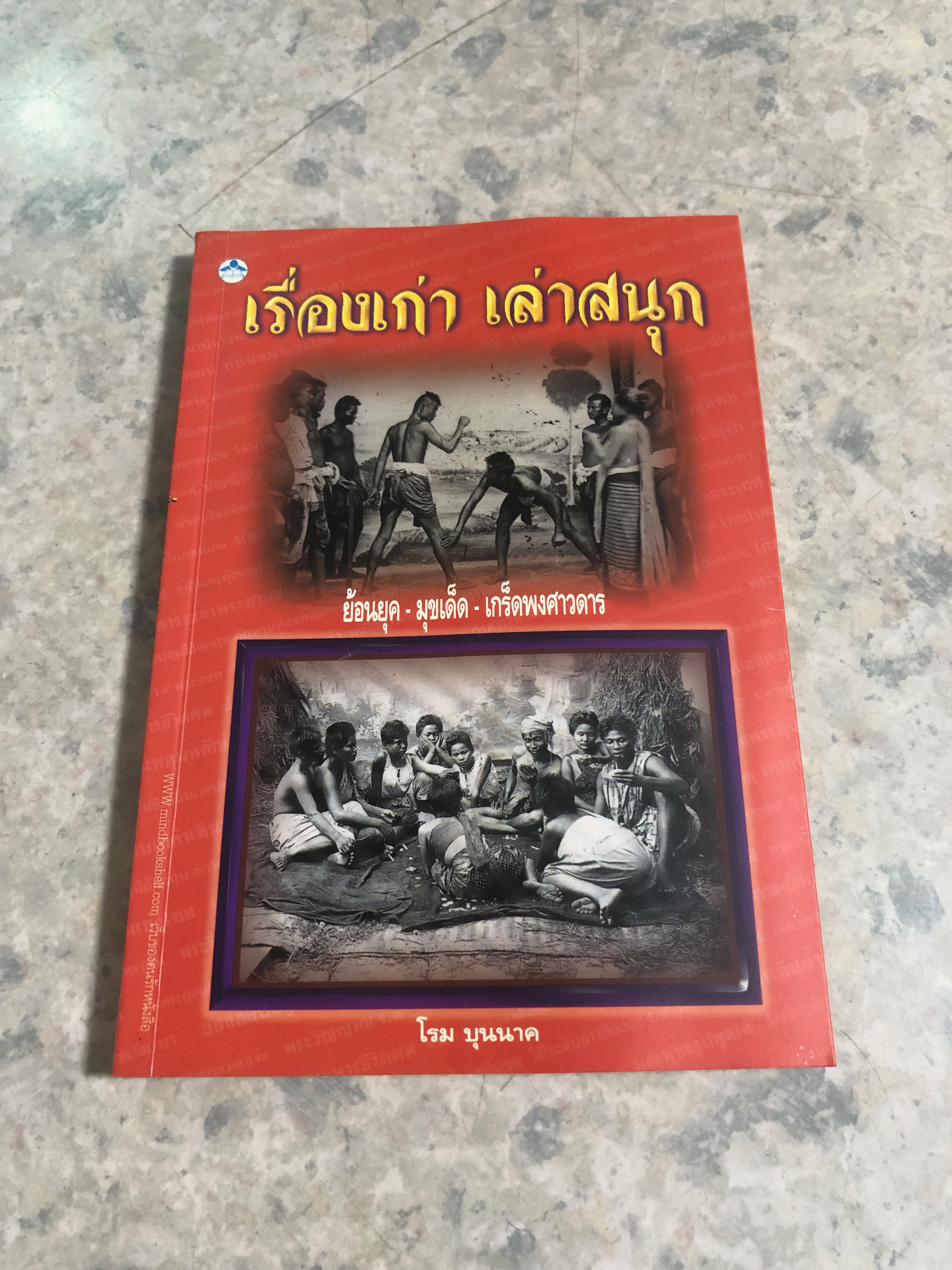 เรื่องเก่า เล่าสนุก / โรม บุนนาค (มีรอยโดนน้ำ)