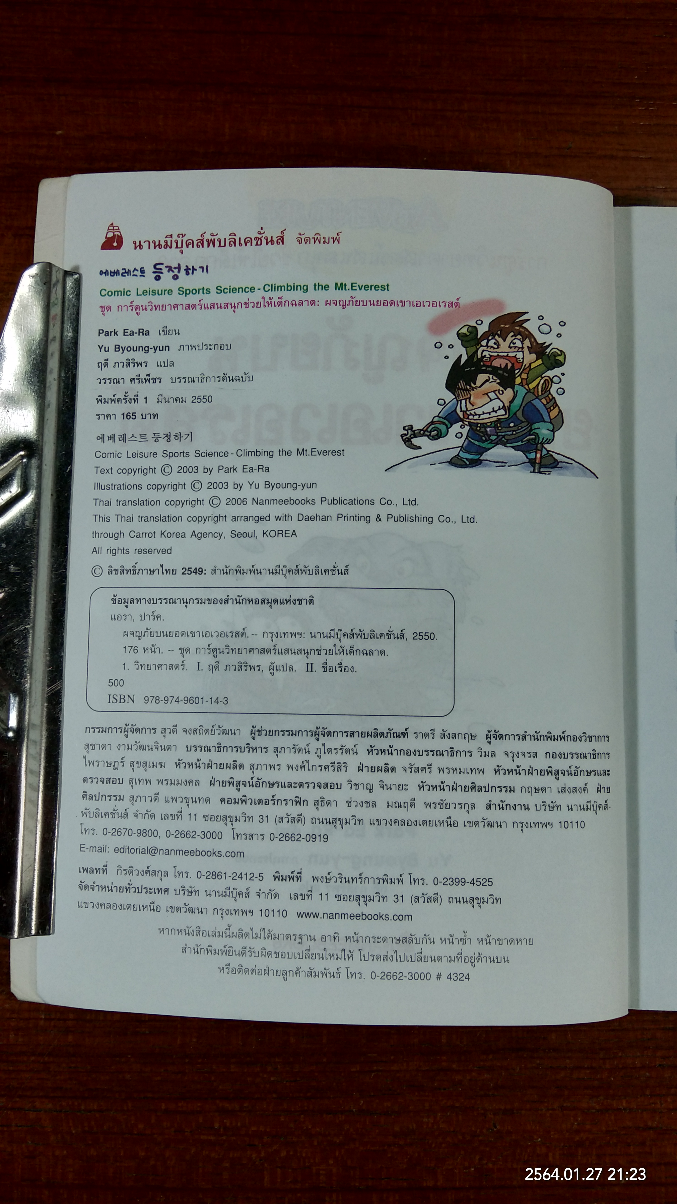 ผจญภัยบนยอดเขาเอเวอเรสต์
