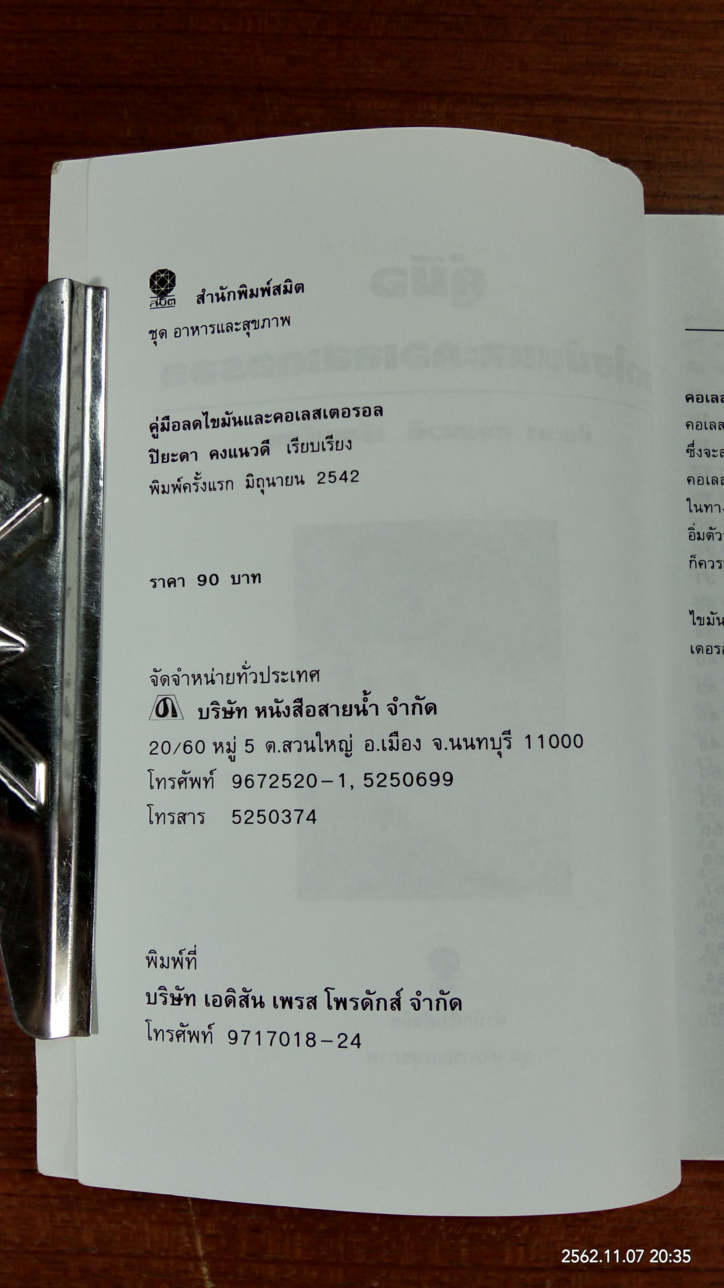 คู่มือลดไขมันและคอเลสเตอรอลอย่างถูกต้อง / ปิยะดา คงแนวดี