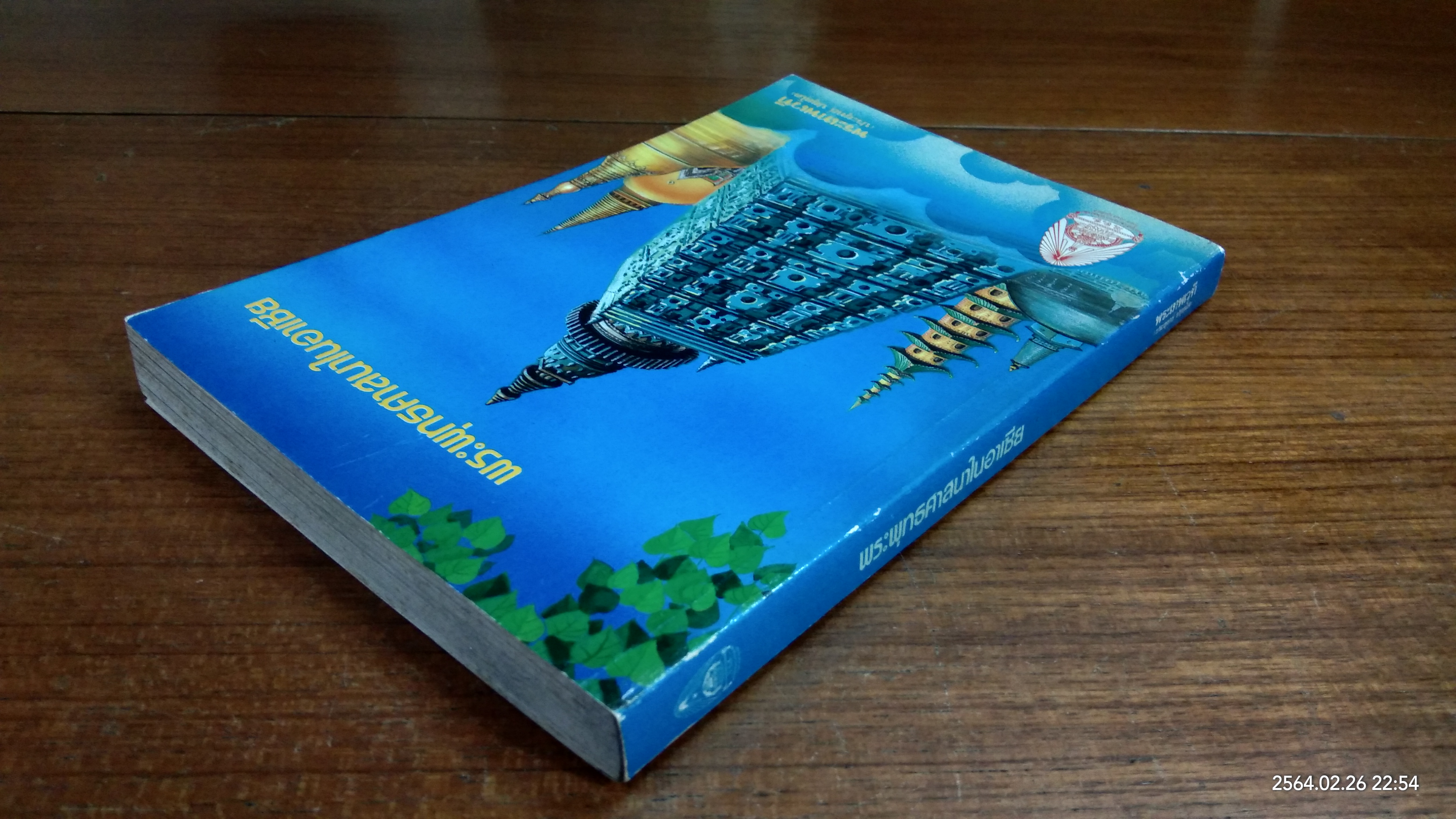 พระพุทธศาสนาในอาเซีย / พระเทพเวที (ประยุทธ์ ปยุตฺโต)