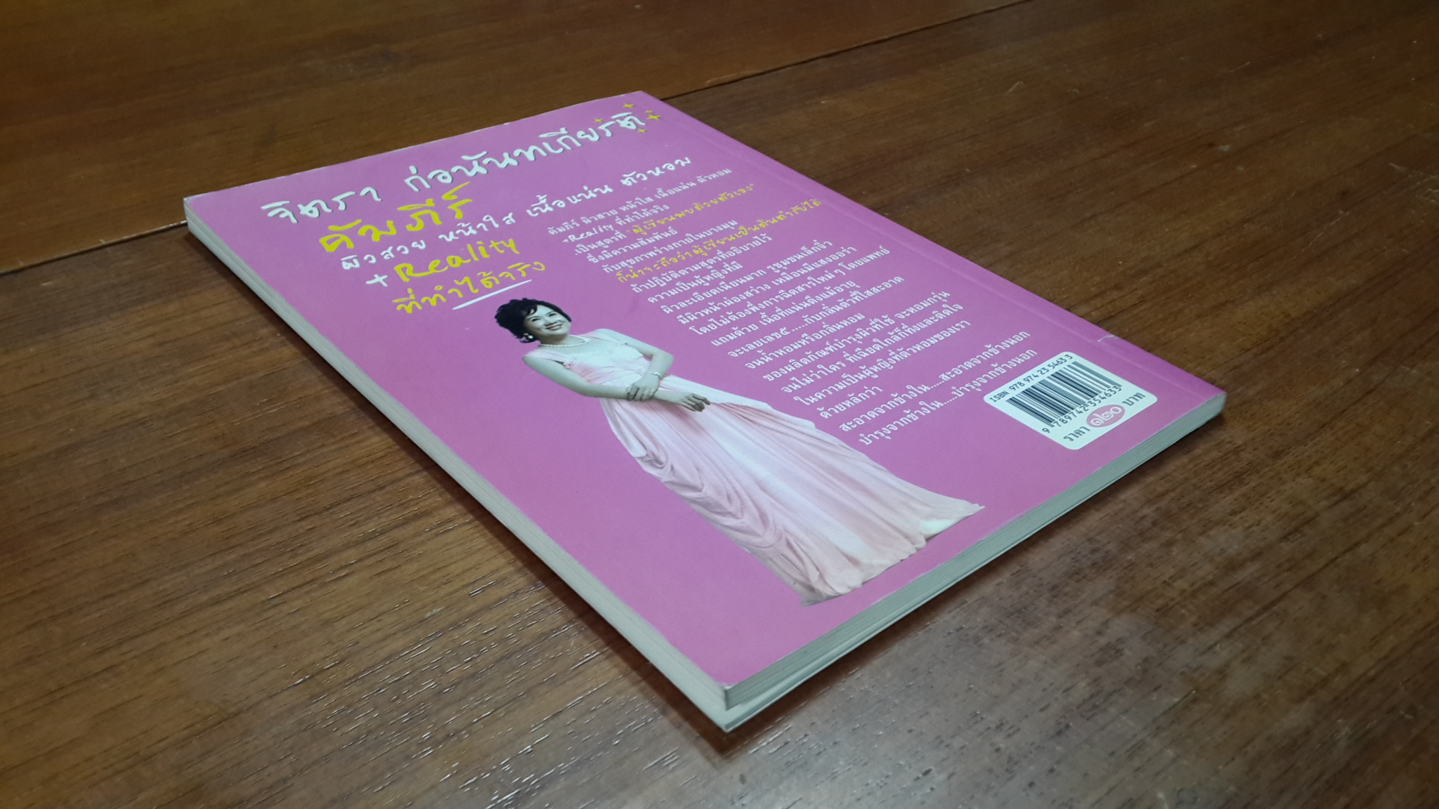 คัมภีร์ผิวสวย หน้าใส เนื้อแน่น ตัวหอม... / จิตรา ก่อนันทเกียรติ