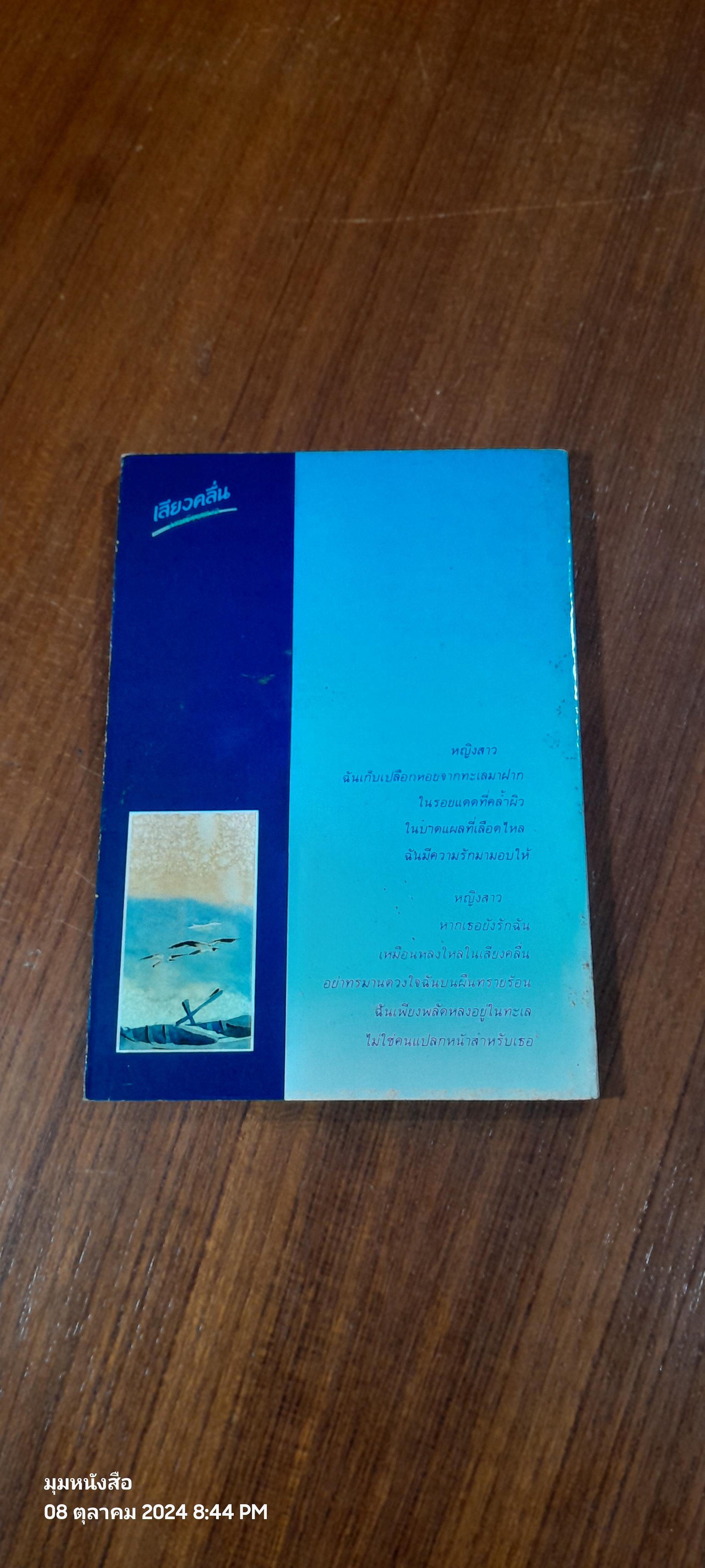 เสียงคลื่น บทกวีจากทะเล / ณัฐกานต์ ลิ่มสถาพร