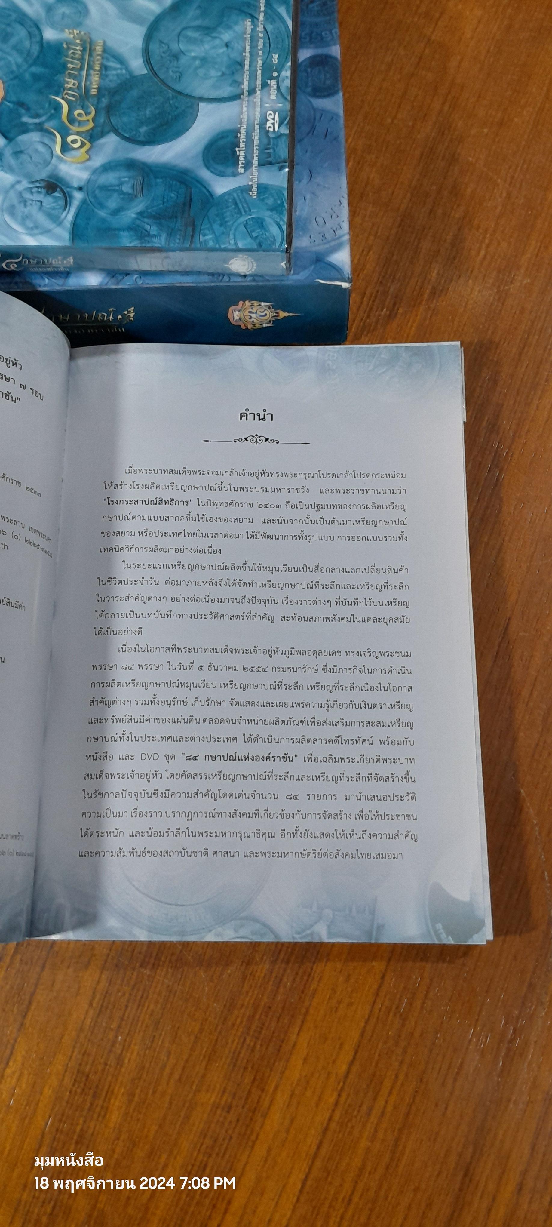 หนังสือ 84 กษาปณ์แห่งองค์ราชัน + (DVD) : กรมธนารักษ์ กระทรวงการคลัง