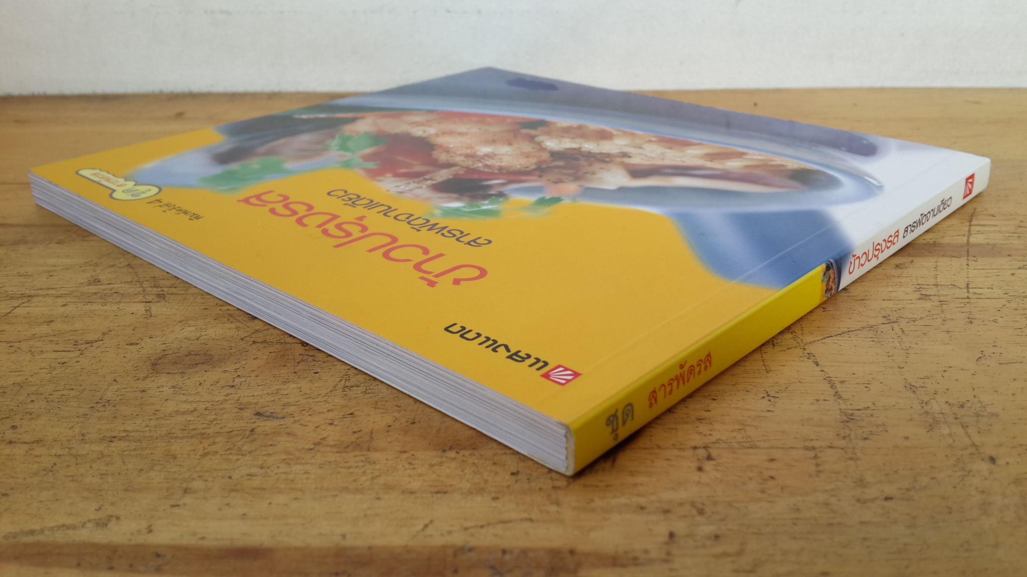 ข้าวปรุงรส สารพัดจานเดียว / แสงแดด