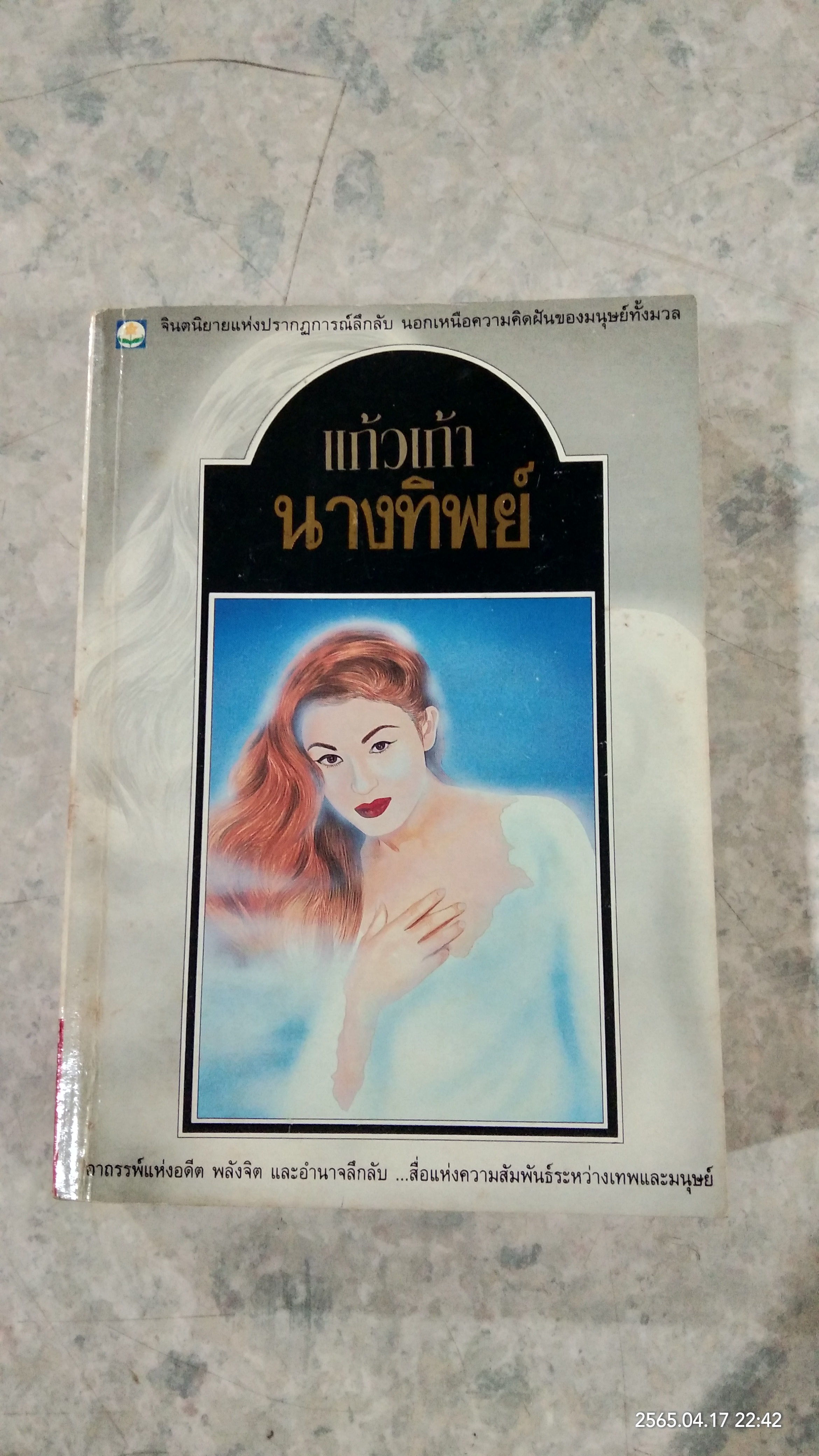 นางทิพย์ / แก้วเก้า