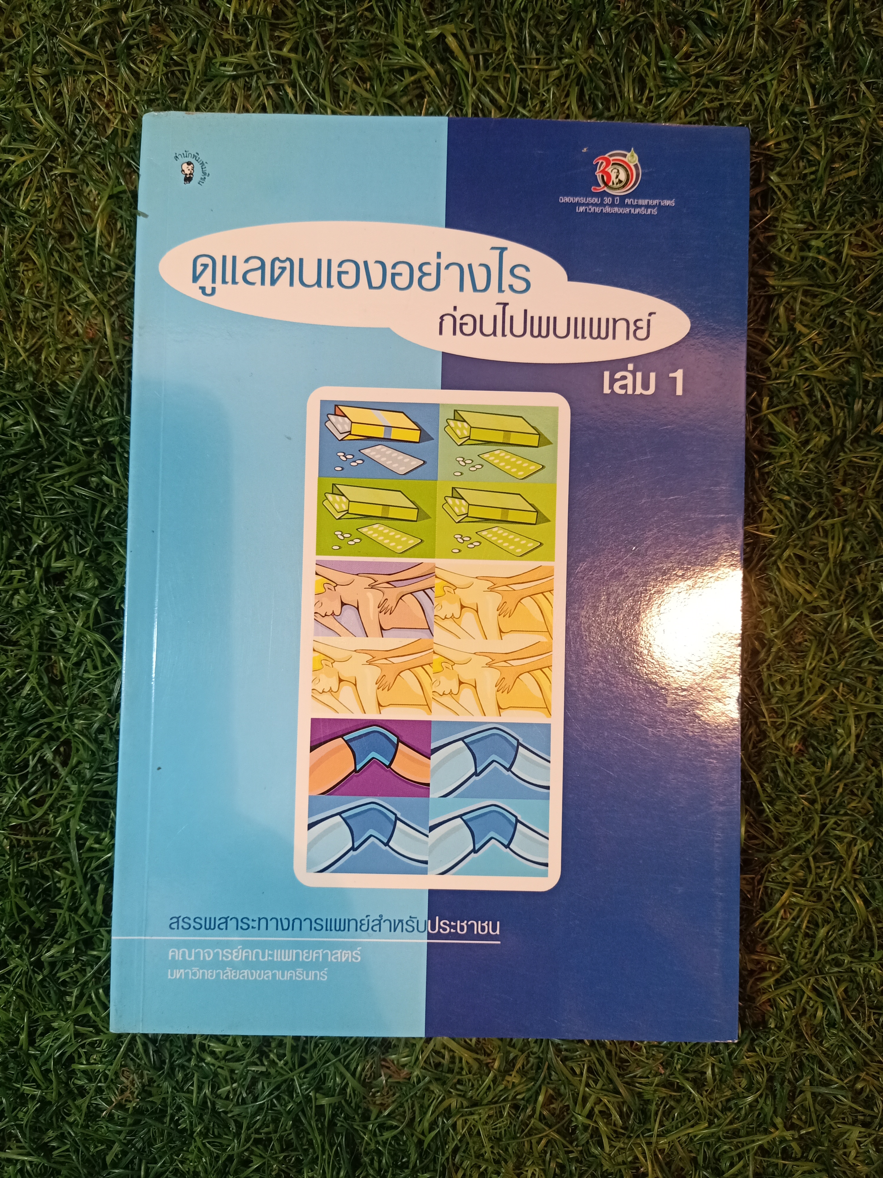 ดูแลตนเองอย่างไร ก่อนไปพบแพทย์ เล่ม1 / คณาจารย์คณะแพทย์ศาสตร์ มหาวิทยาลัยสงขลานครินทร์