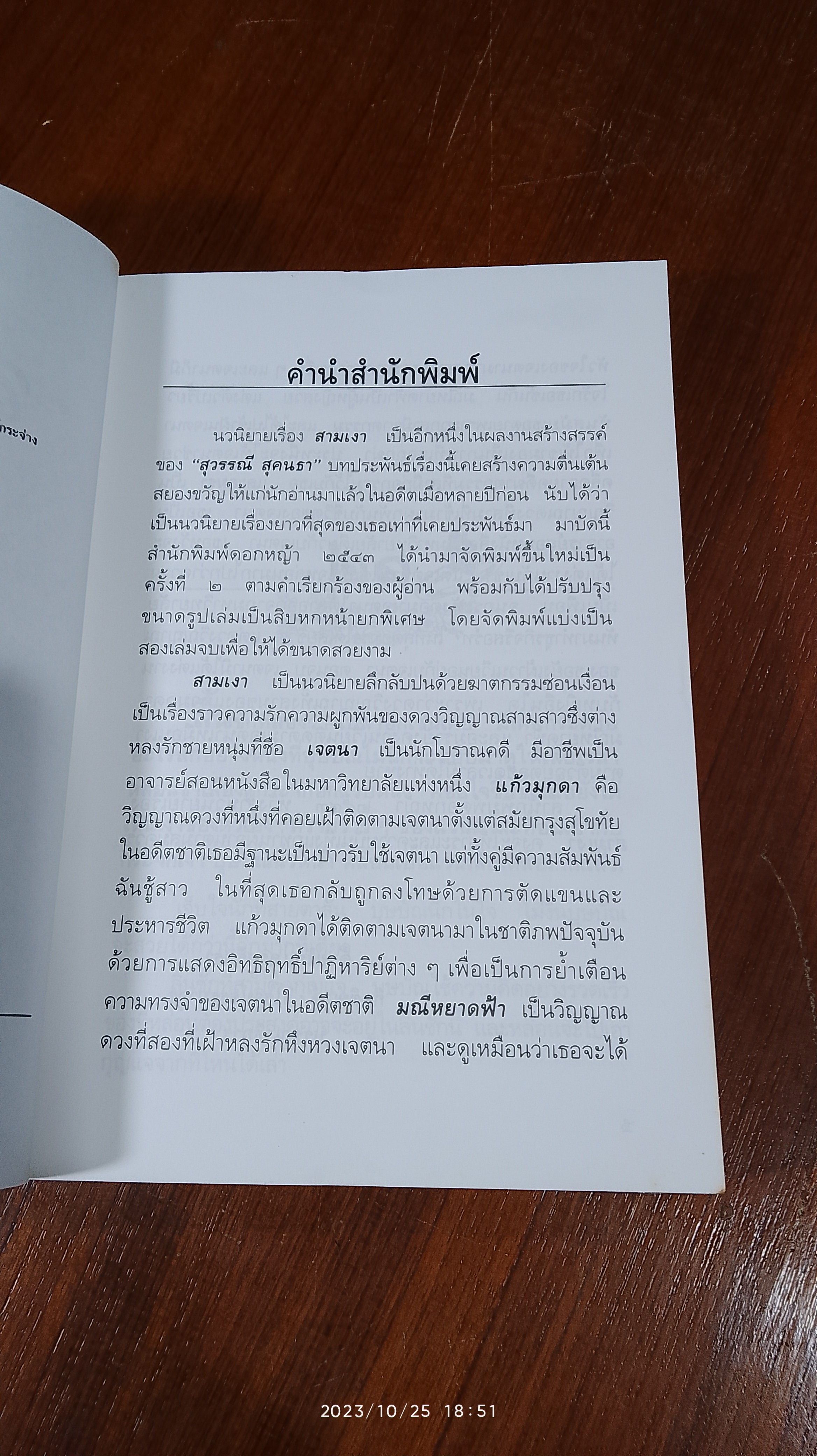 สามเงา เล่ม 2 / สุวรรณี สุคนธา