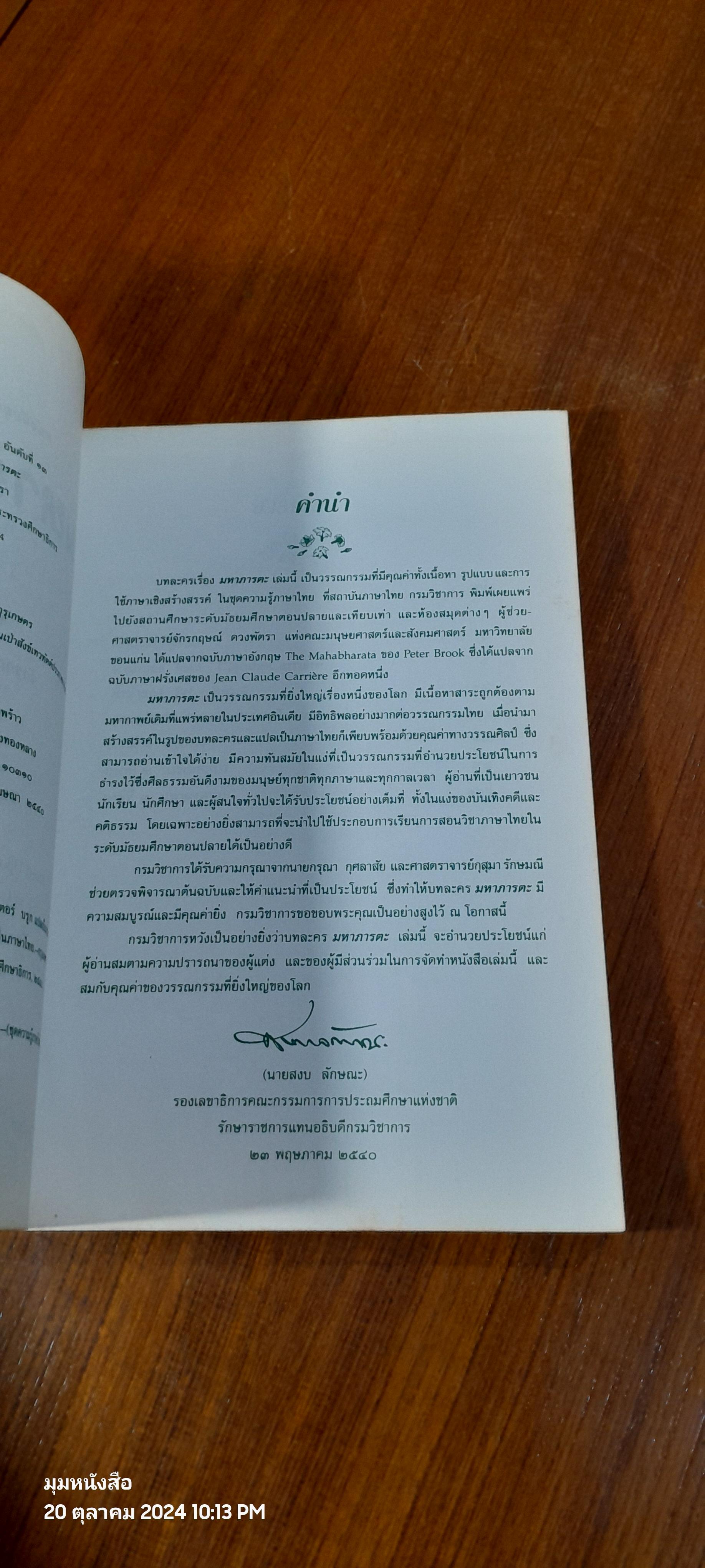 บทละครแปล มหาภารตะ / จักรกฤษณ์ ดวงพัตรา