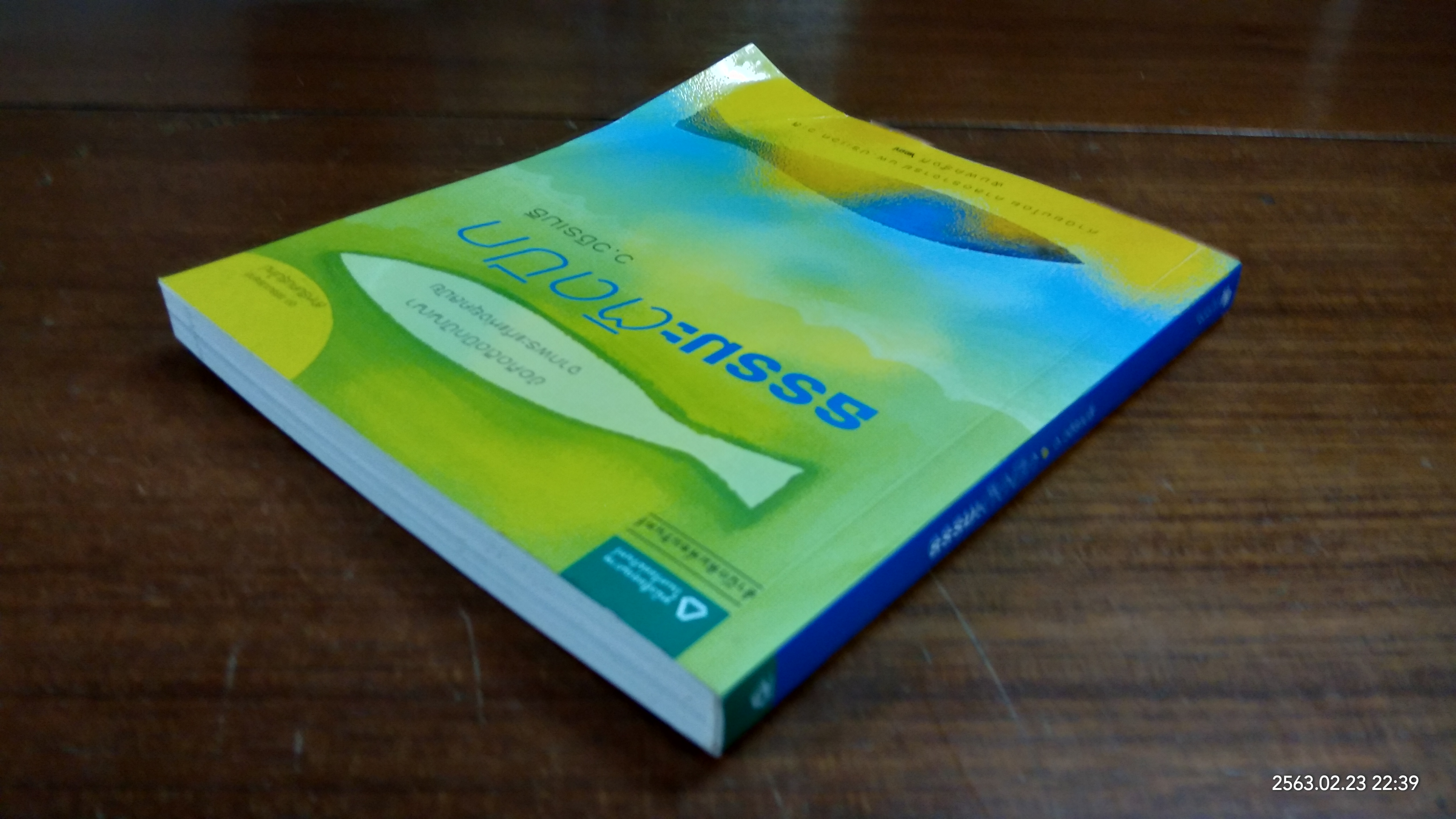 ธรรมติดปีก / ว.วชิรเมธี