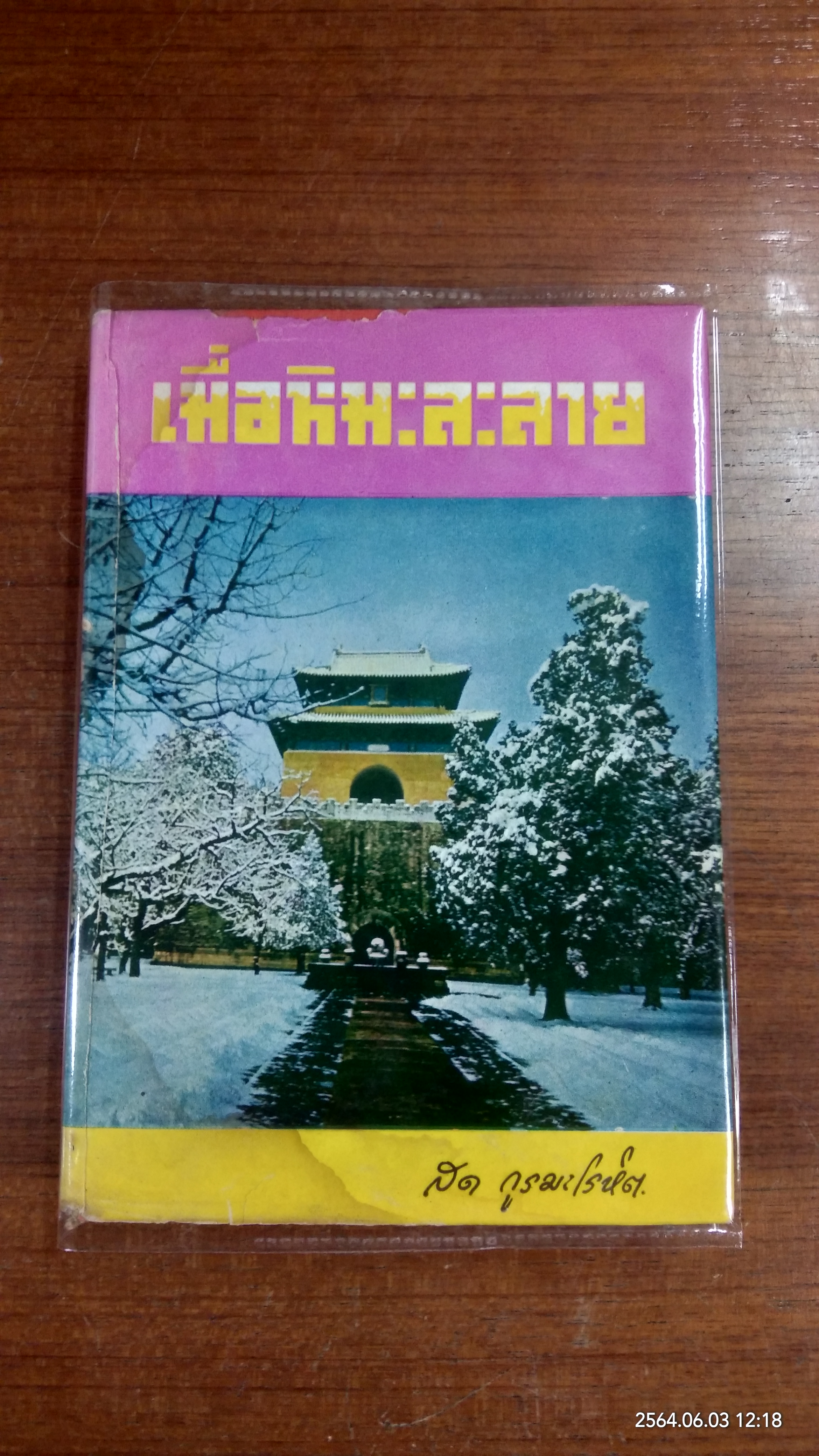 เมื่อหิมะละลาย (เล่มจบ) / สด กูรมะโรหิต (มีรอยโดนน้ำ)