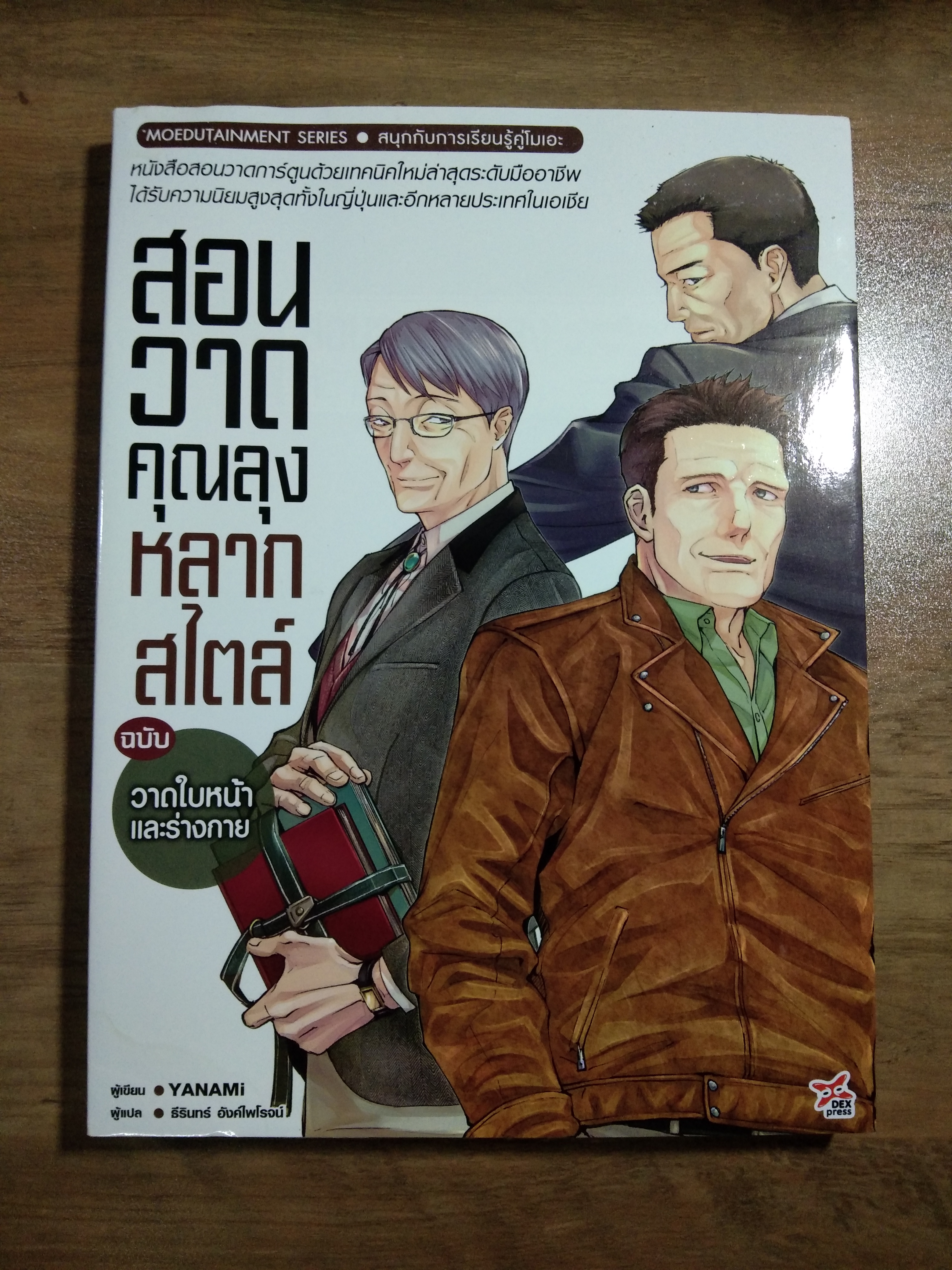 สอนวาดคุณลุงหลากสไตล์ ฉบับวาดใบหน้าและร่างกาย / YANAMI