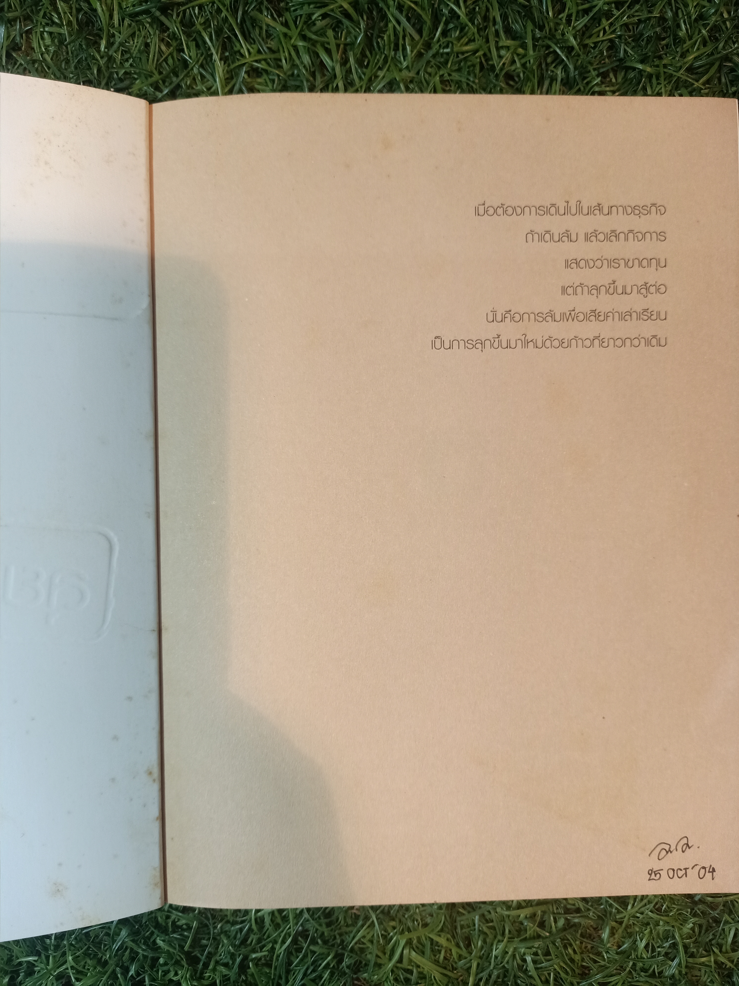 ลุยก่อนรวยก่อน แปลงมนุษย์เงินเดือนให้เป็นเถ้าแก่ / สุรเชษฐ์ พระพรม